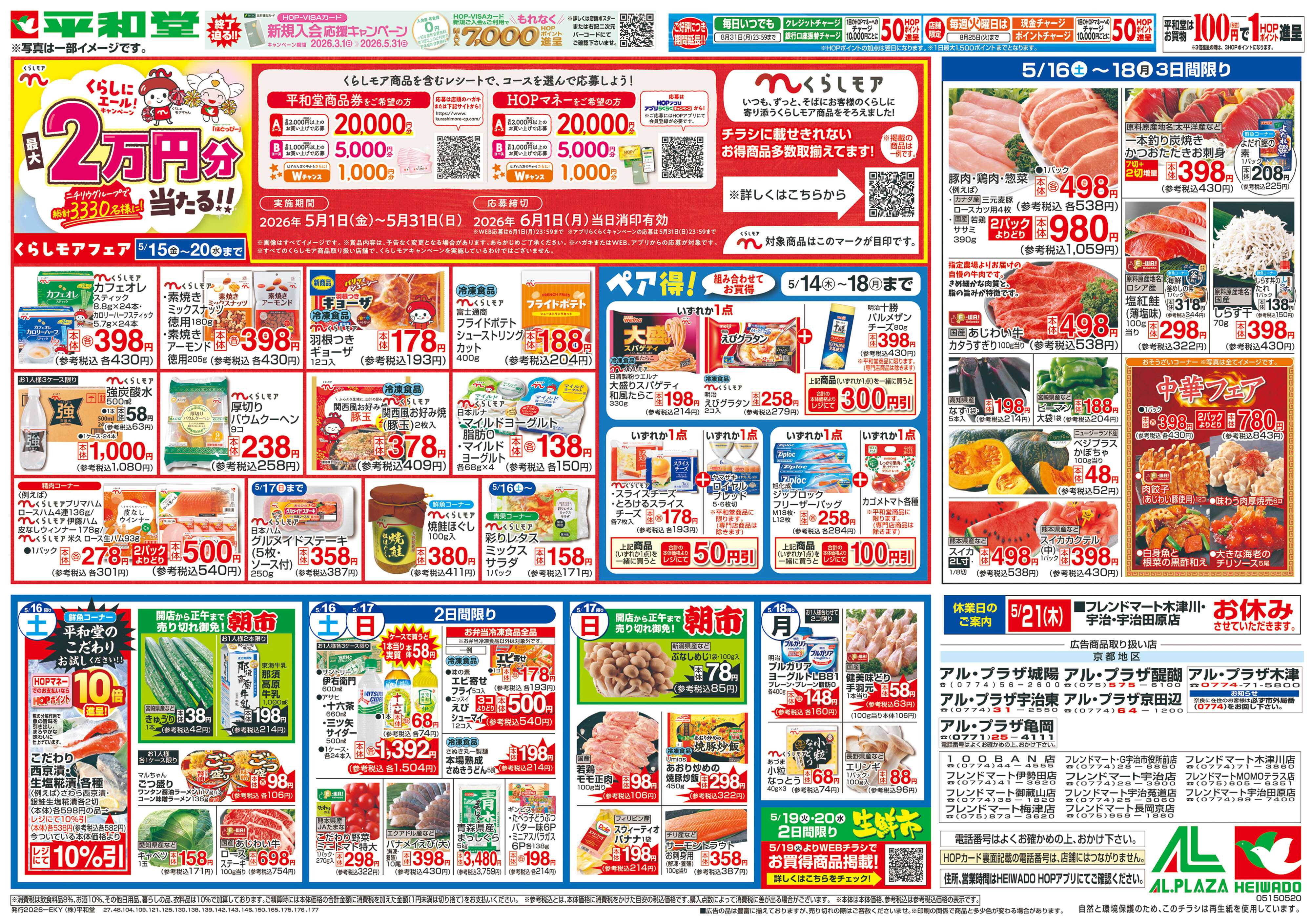 平和堂 5/15（金）～くらしモアフェア