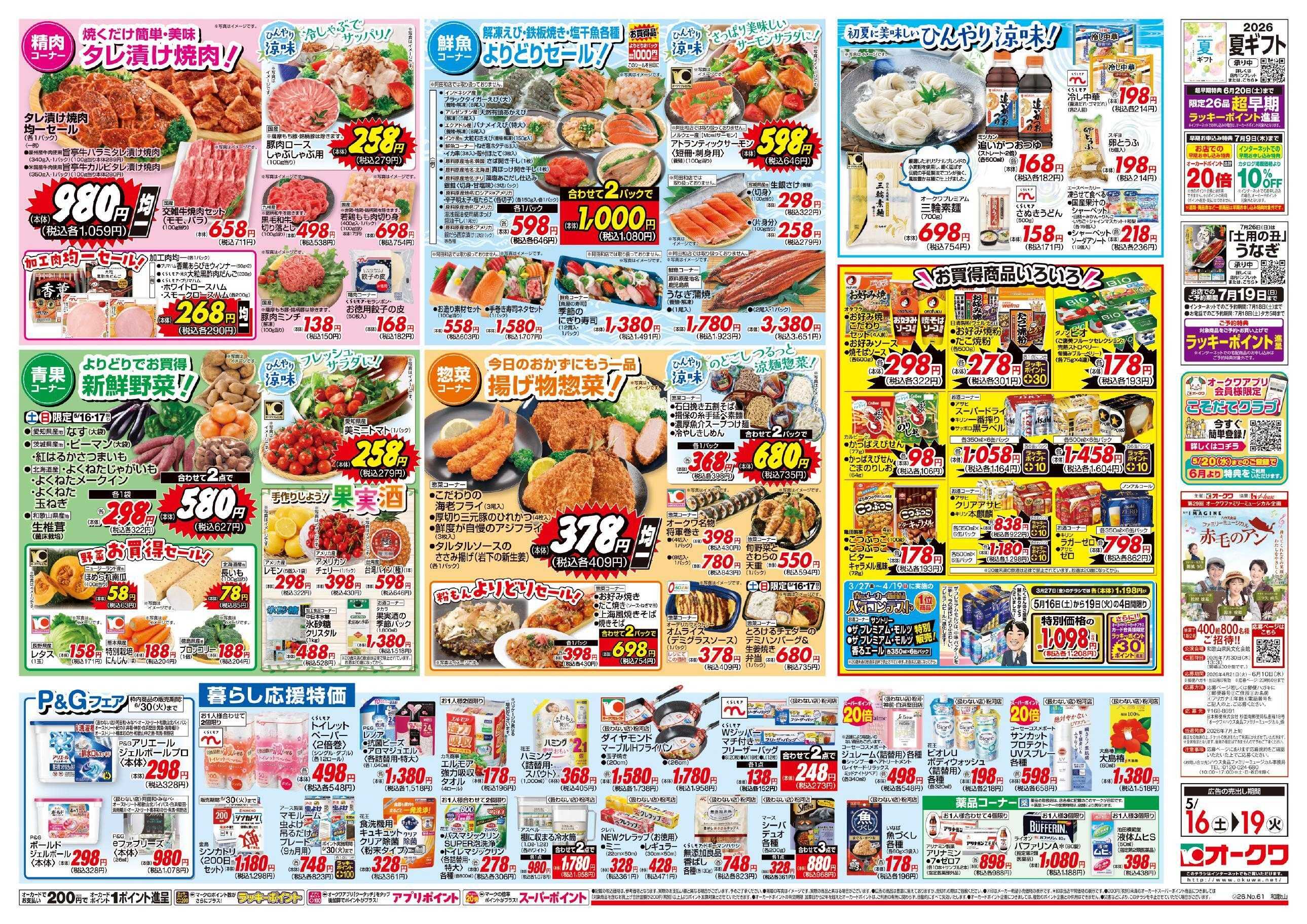 オークワ 初夏に美味しいひんやり涼味！
