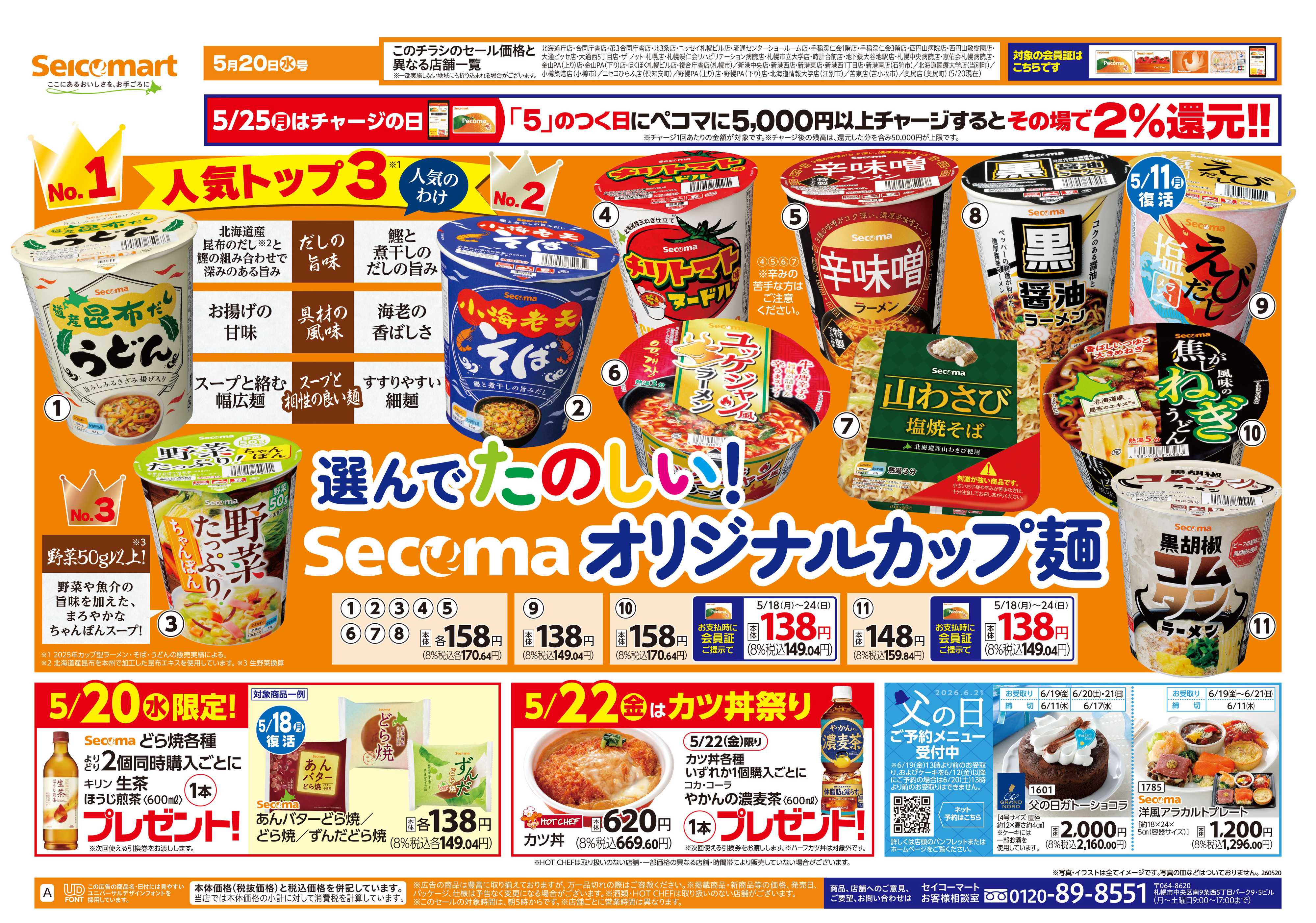 セイコーマート 選んでたのしい！Secomaオリジナルカップ麺！北海道チラシ