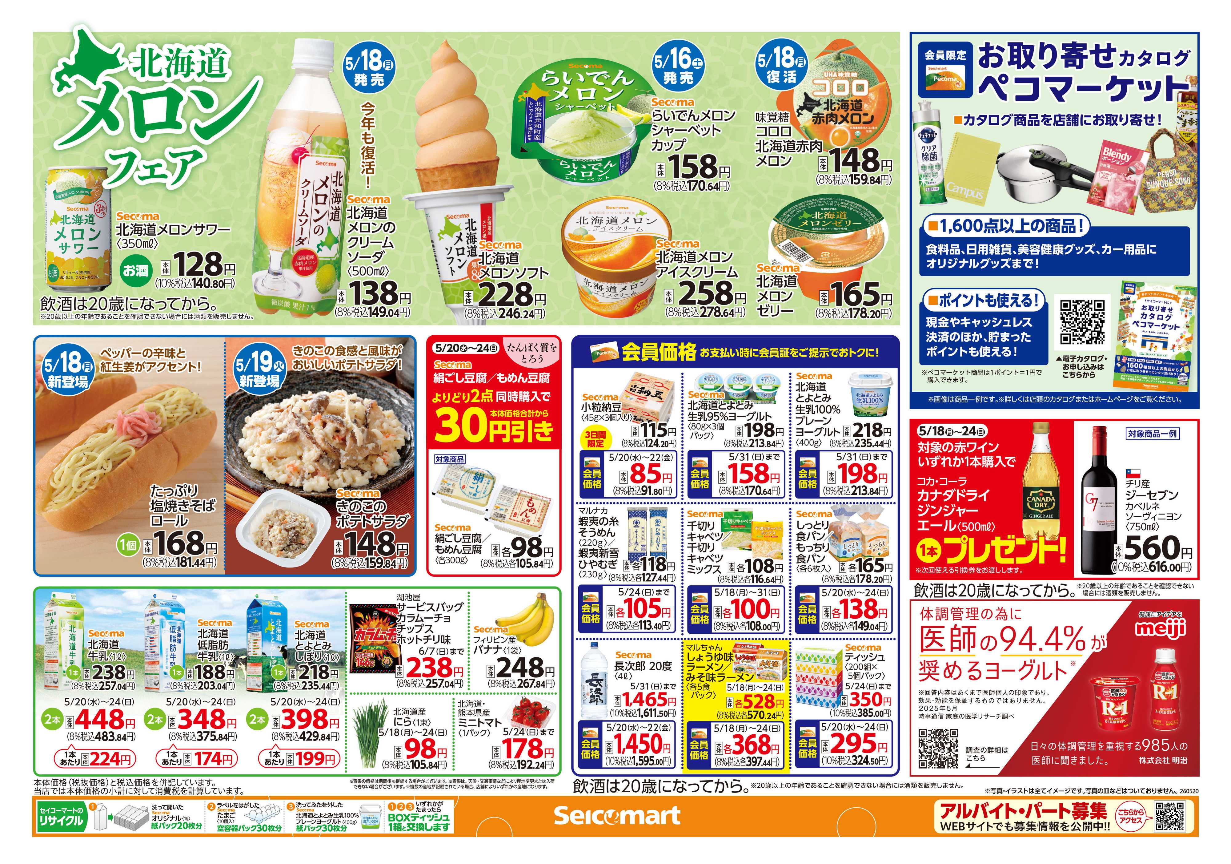 セイコーマート 選んでたのしい！Secomaオリジナルカップ麺！北海道チラシ