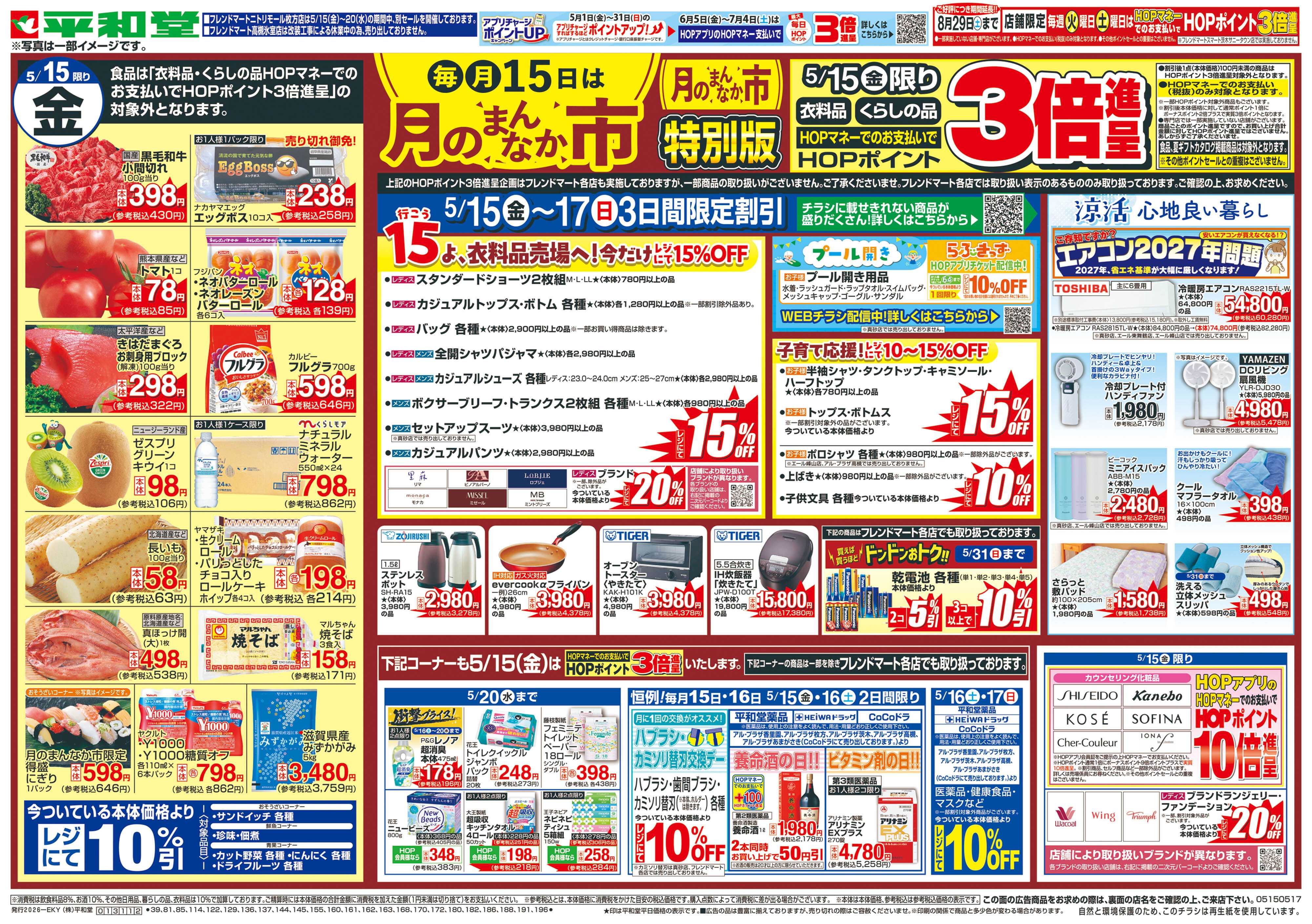 平和堂 5/15（金）～月のまんなか市