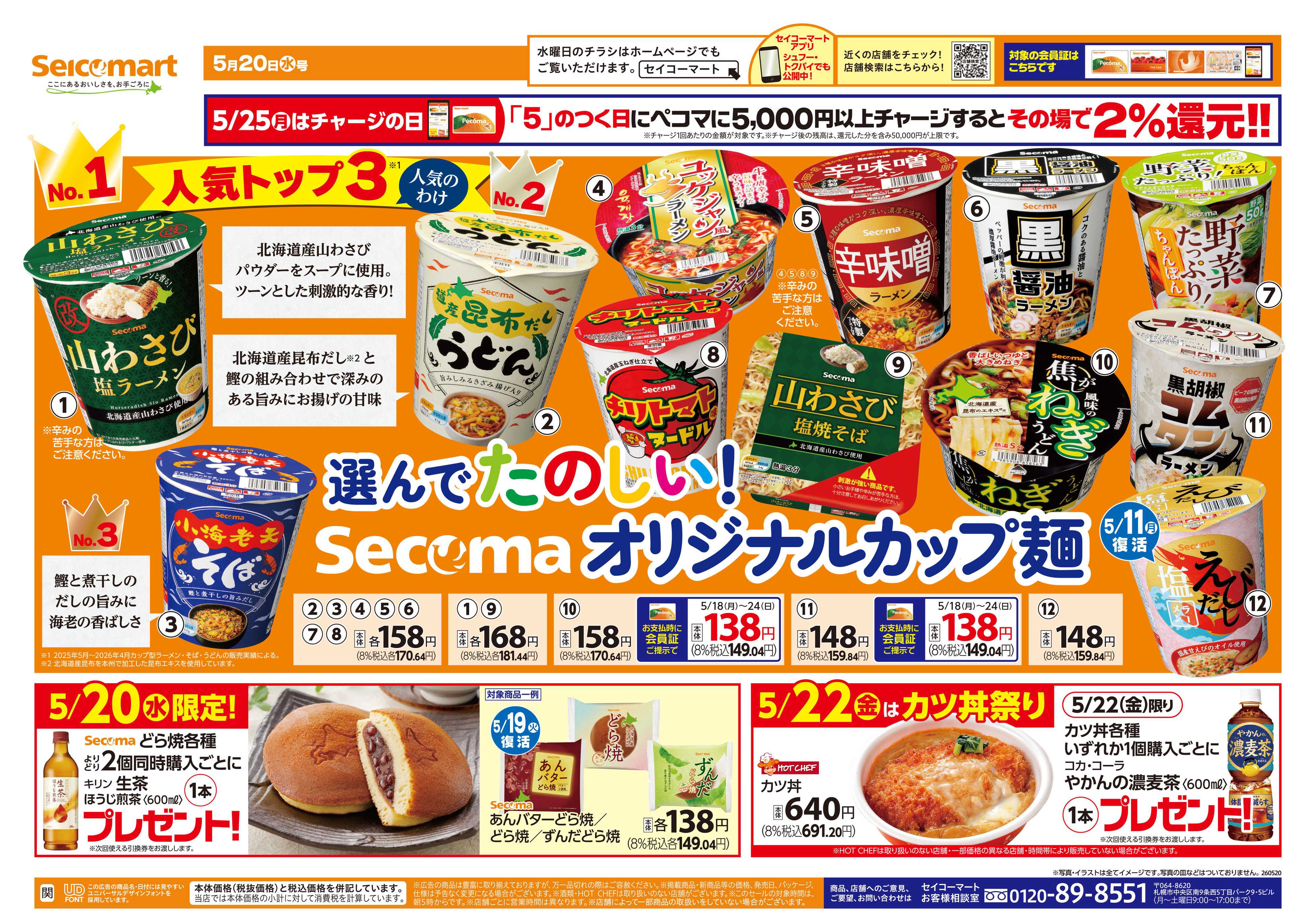 セイコーマート 選んでたのしい！Secomaオリジナルカップ麺！関東チラシ