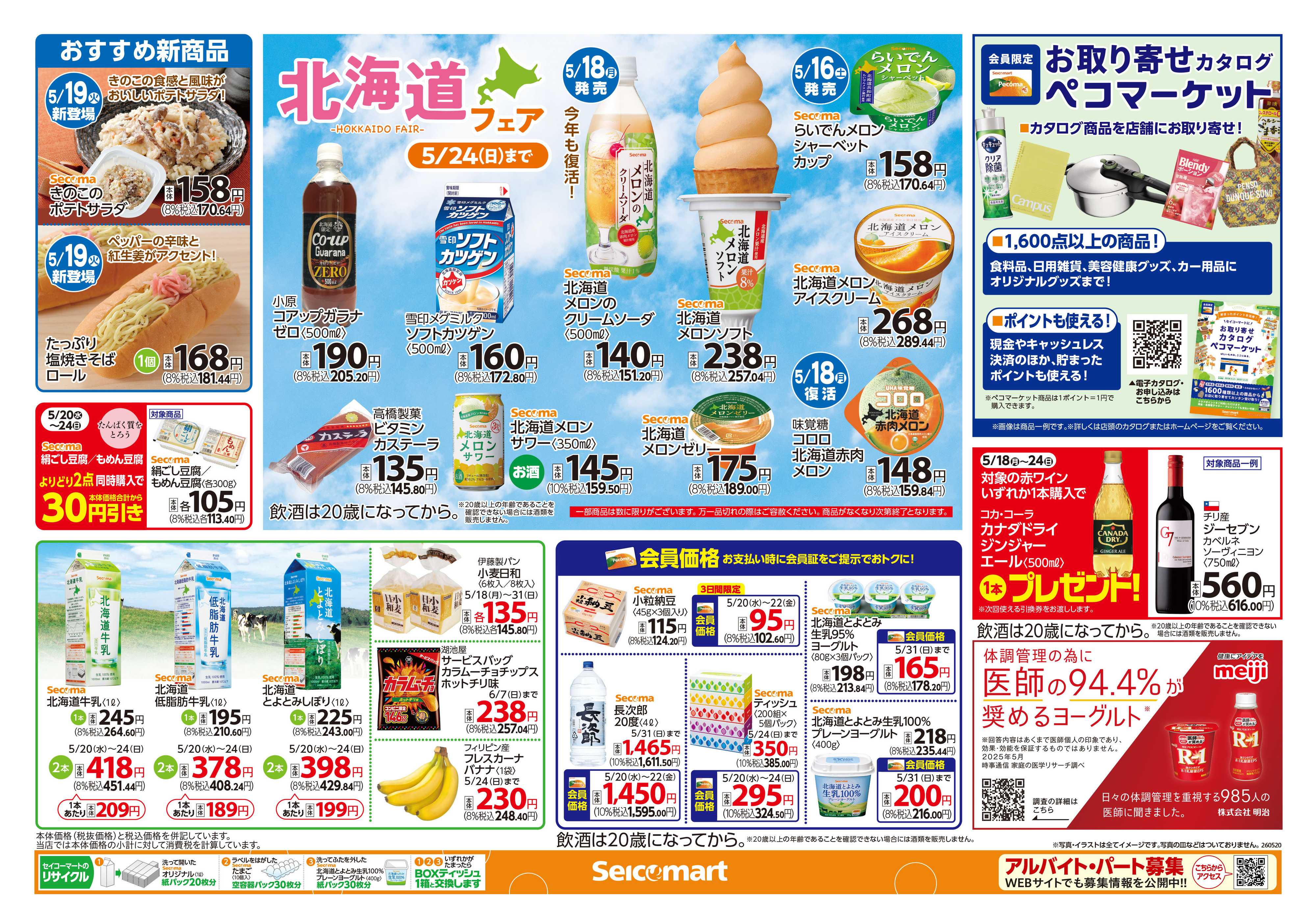 セイコーマート 選んでたのしい！Secomaオリジナルカップ麺！関東チラシ