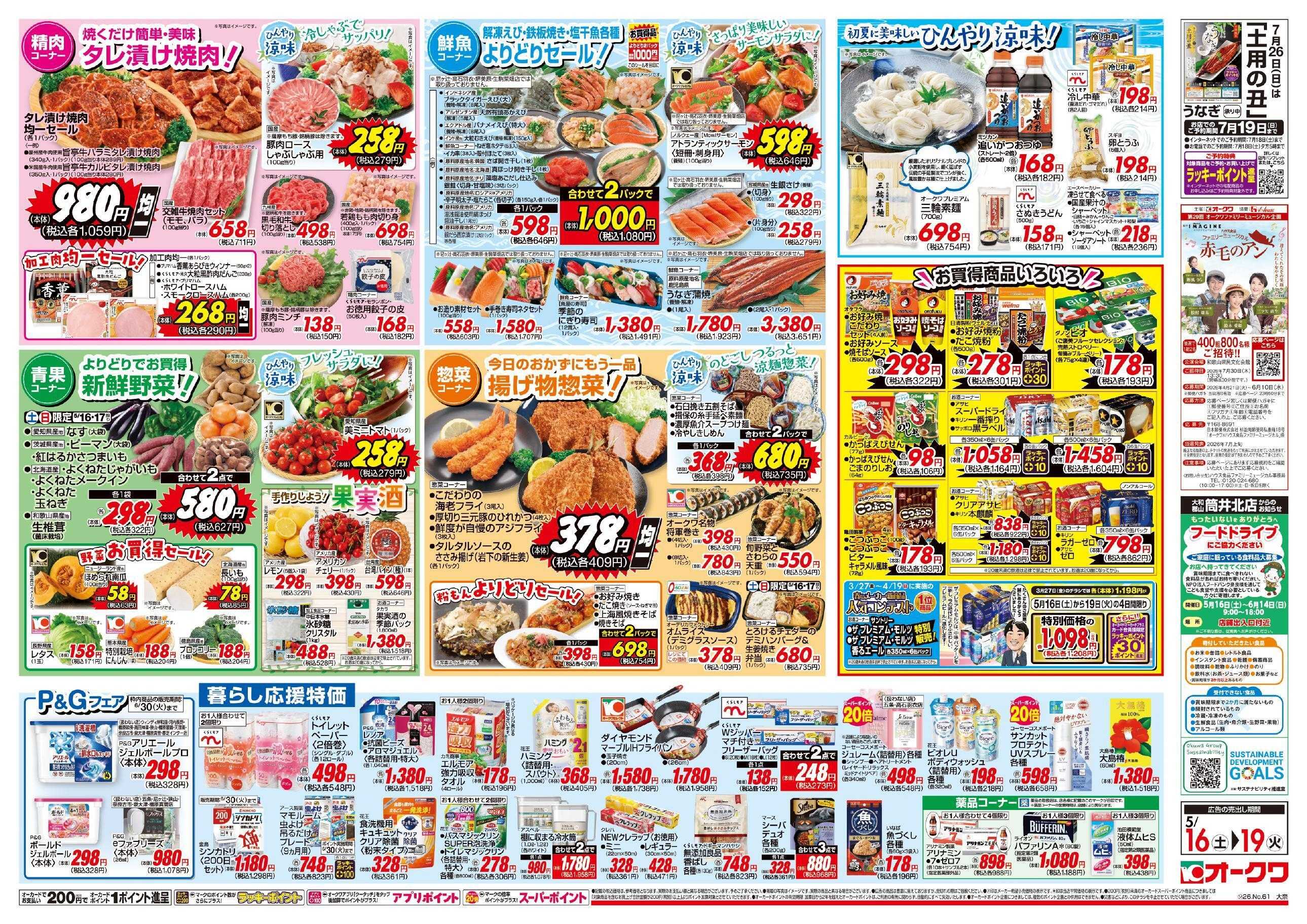 オークワ 初夏に美味しいひんやり涼味！