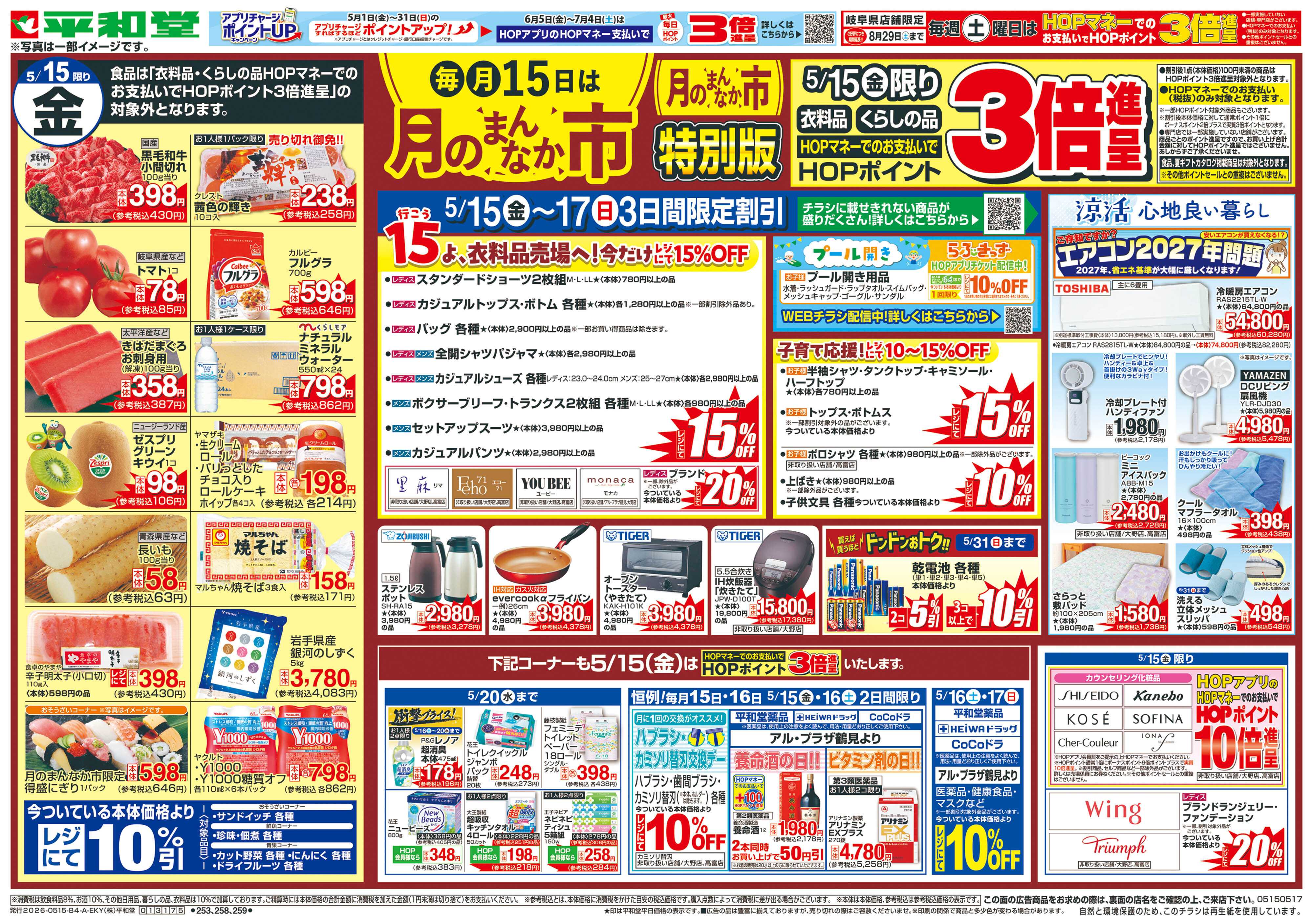 平和堂 5/15（金）～月のまんなか市