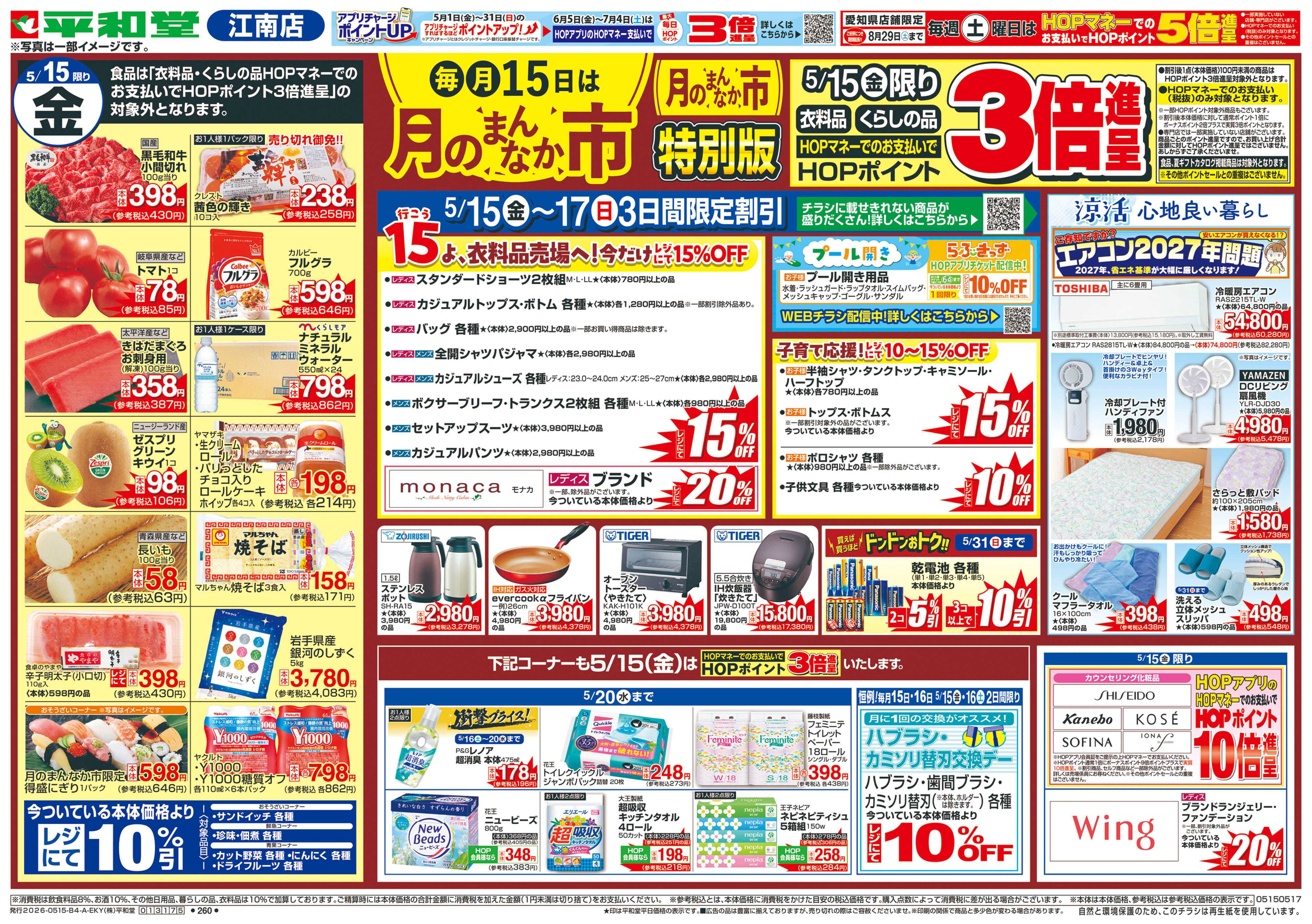 平和堂 5/15（金）～月のまんなか市