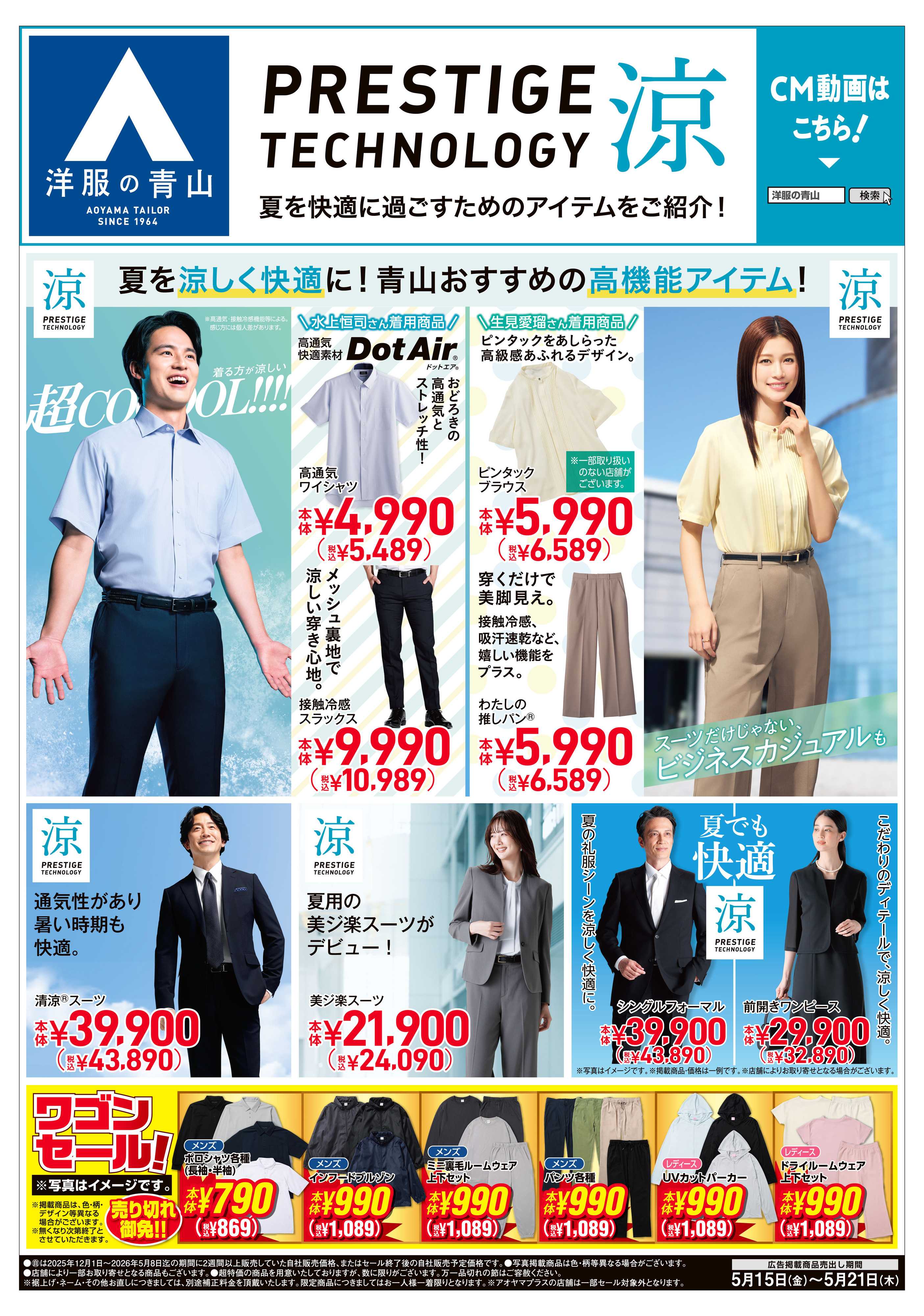 洋服の青山 PRESTIGE TECHNOLOGY 涼/かりゆしフェア