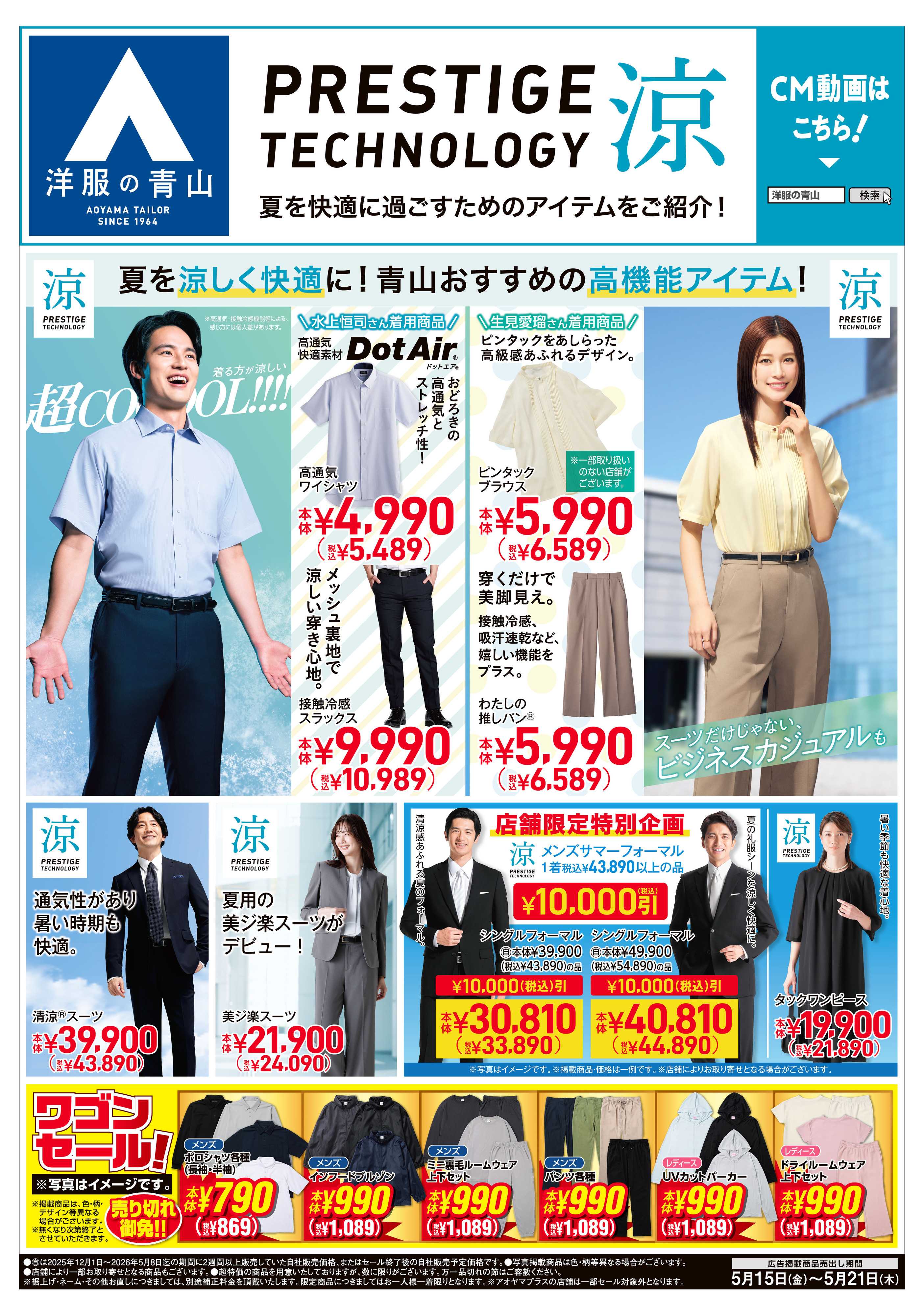 洋服の青山 PRESTIGE TECHNOLOGY 涼/礼服割引