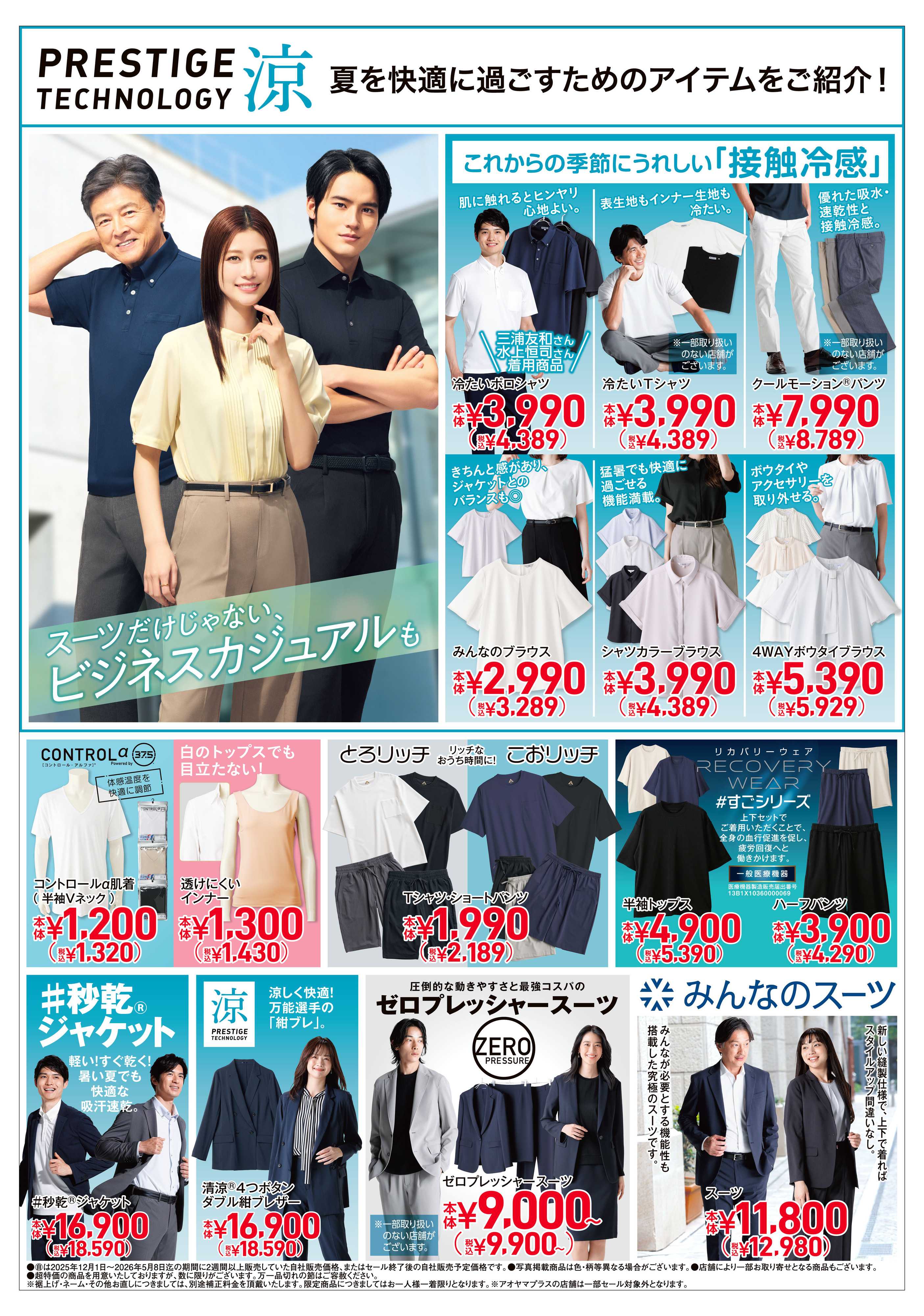 洋服の青山 PRESTIGE TECHNOLOGY 涼/礼服割引