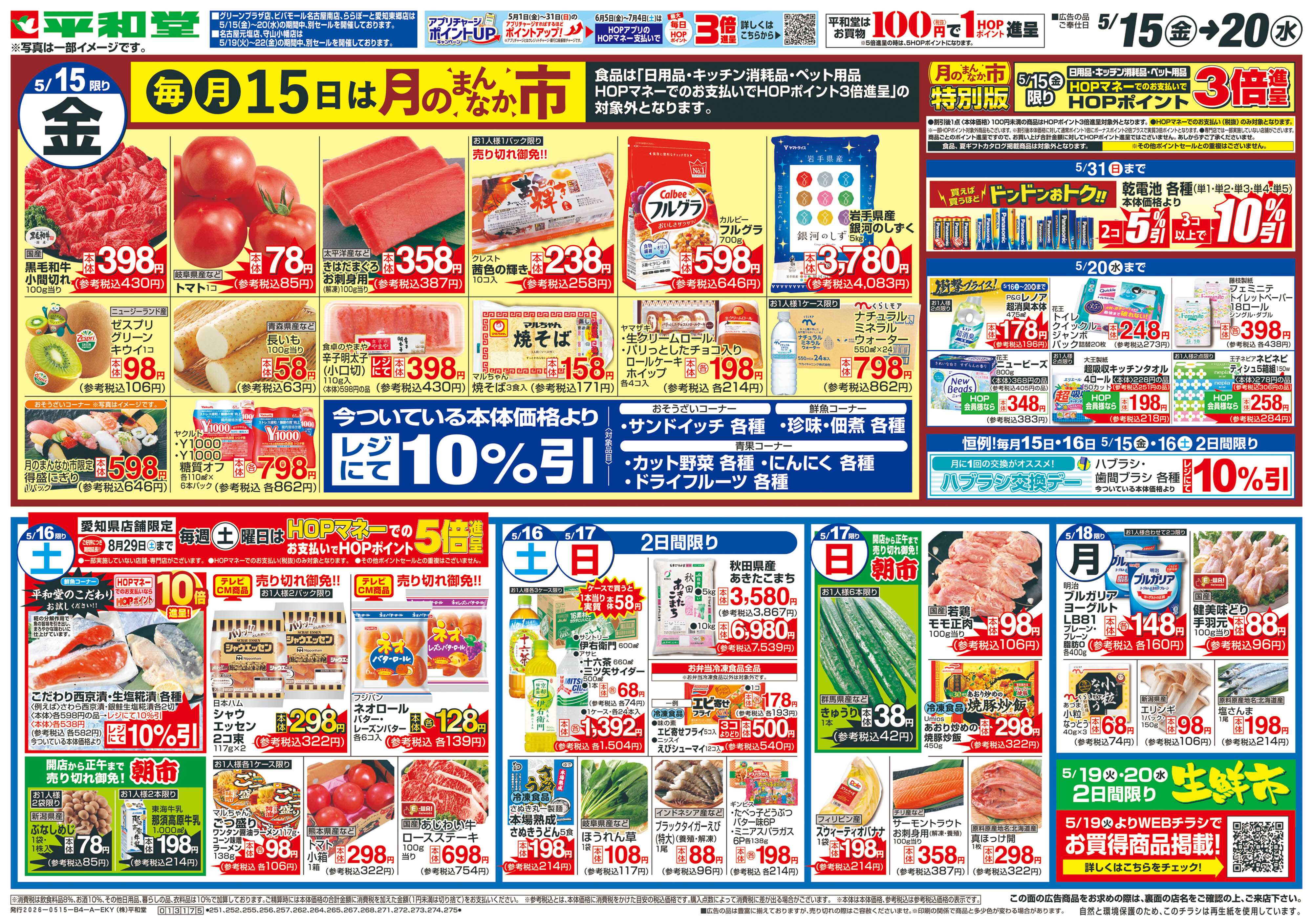 平和堂 5/15（金）～月のまんなか市
