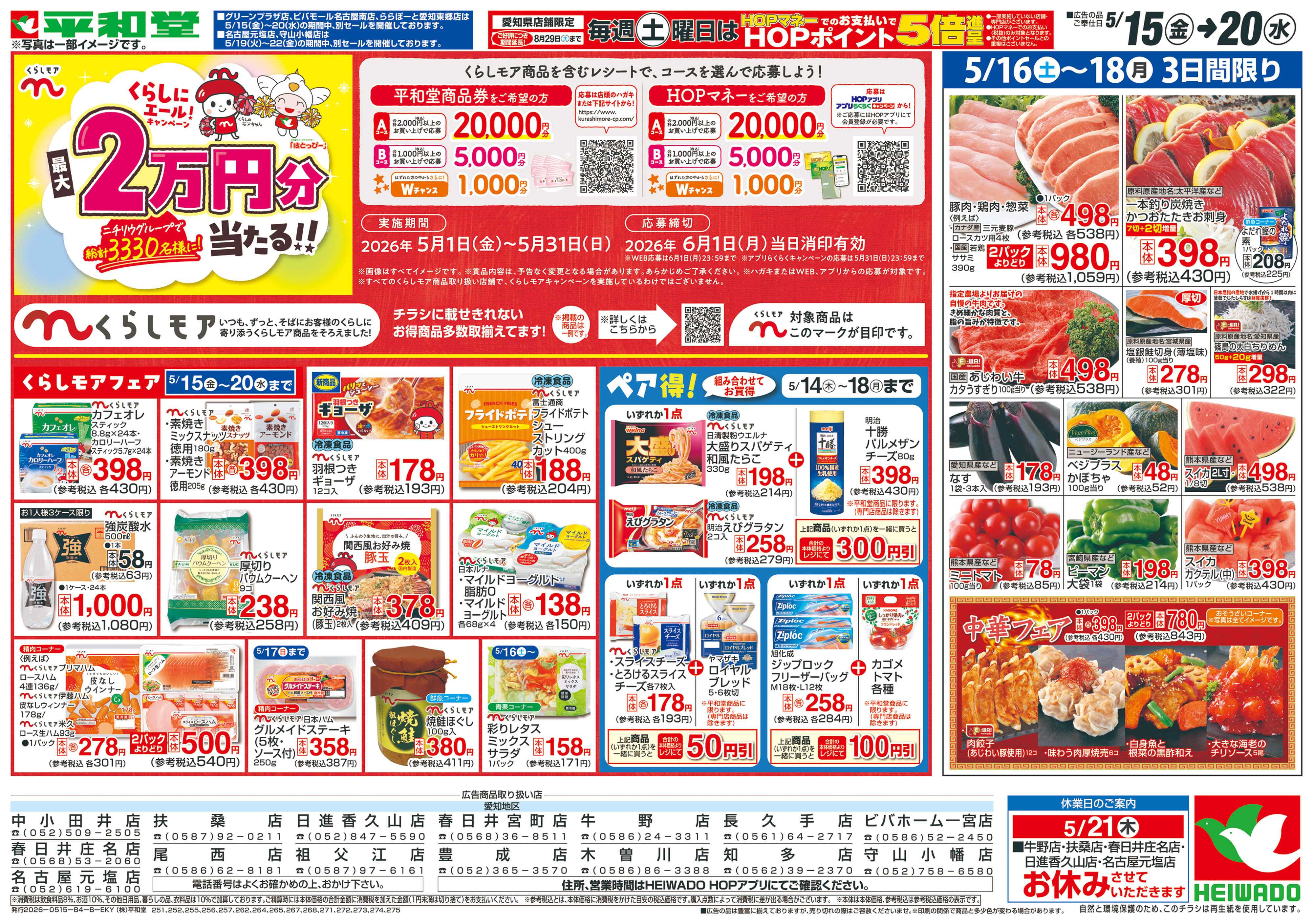 平和堂 5/15（金）～くらしモアフェア