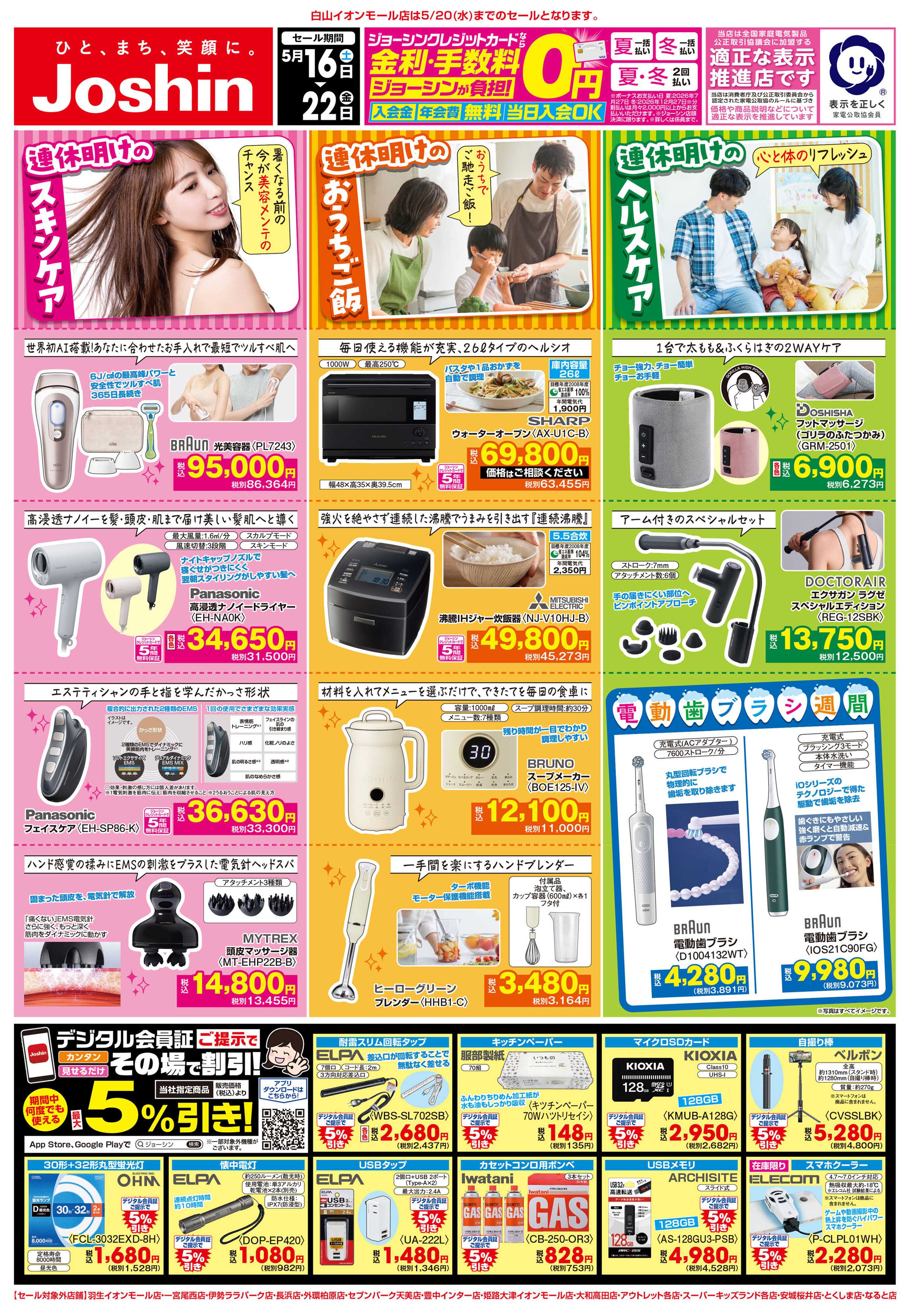Joshin 最新のお買い得チラシ！