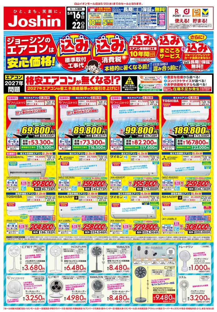 Joshin 東大阪長田店の最新チラシ・セール情報 | クラシルチラシ