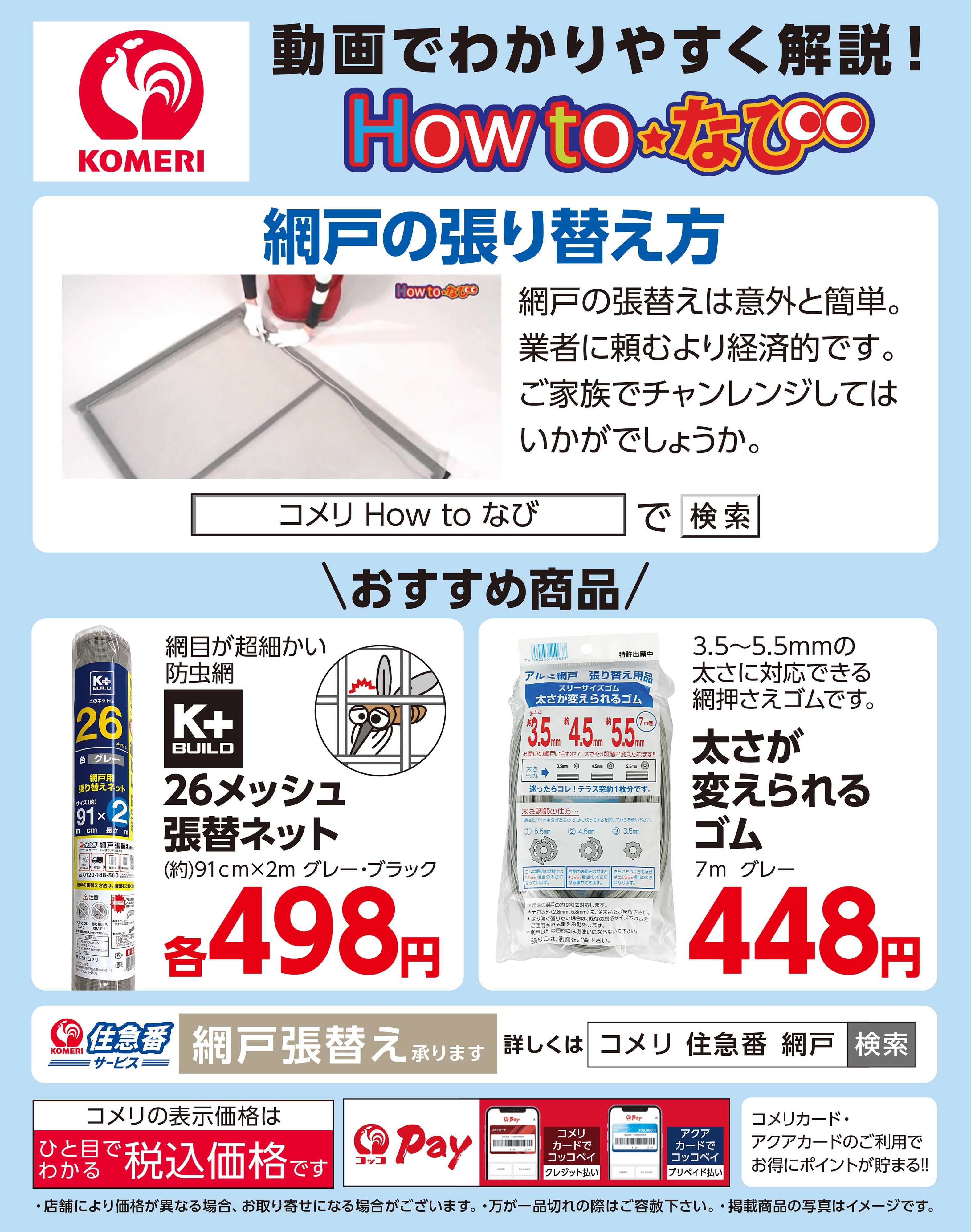 コメリハード＆グリーン コメリ　網戸の張り替え方
