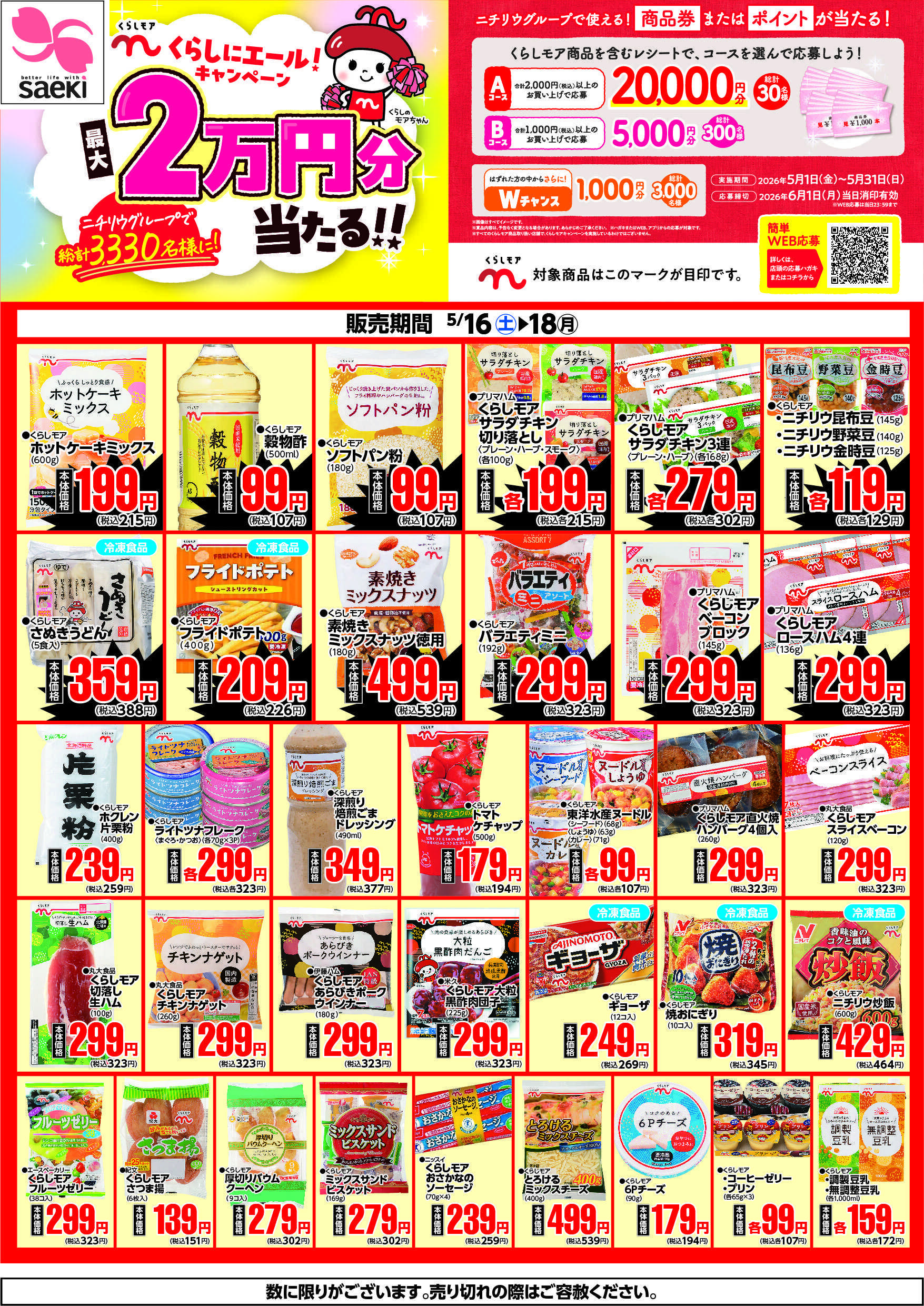フーズマーケットさえき 0516～0518くらしモアフェア