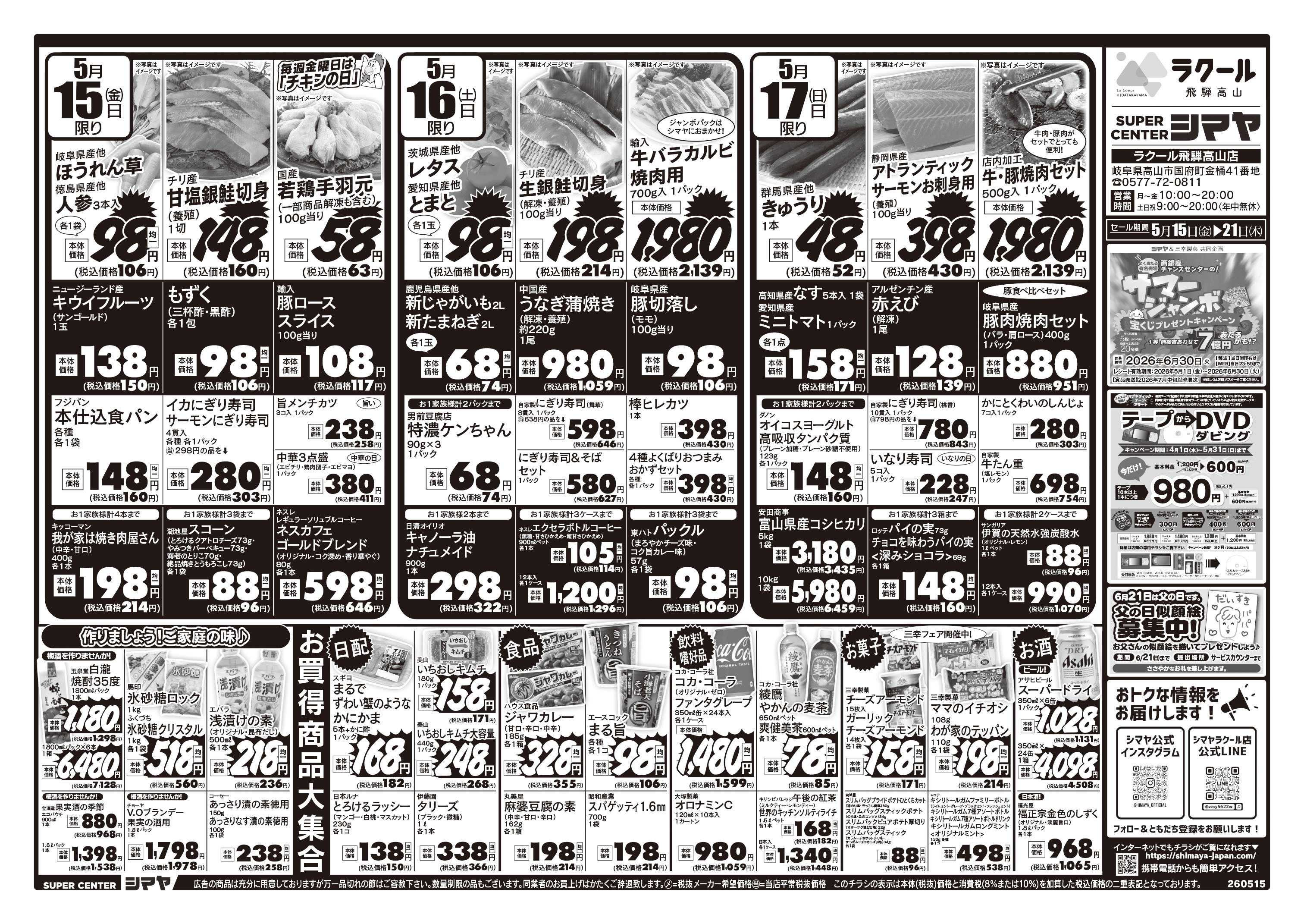 スーパーセンターシマヤ 初夏のお買得商品大集合！