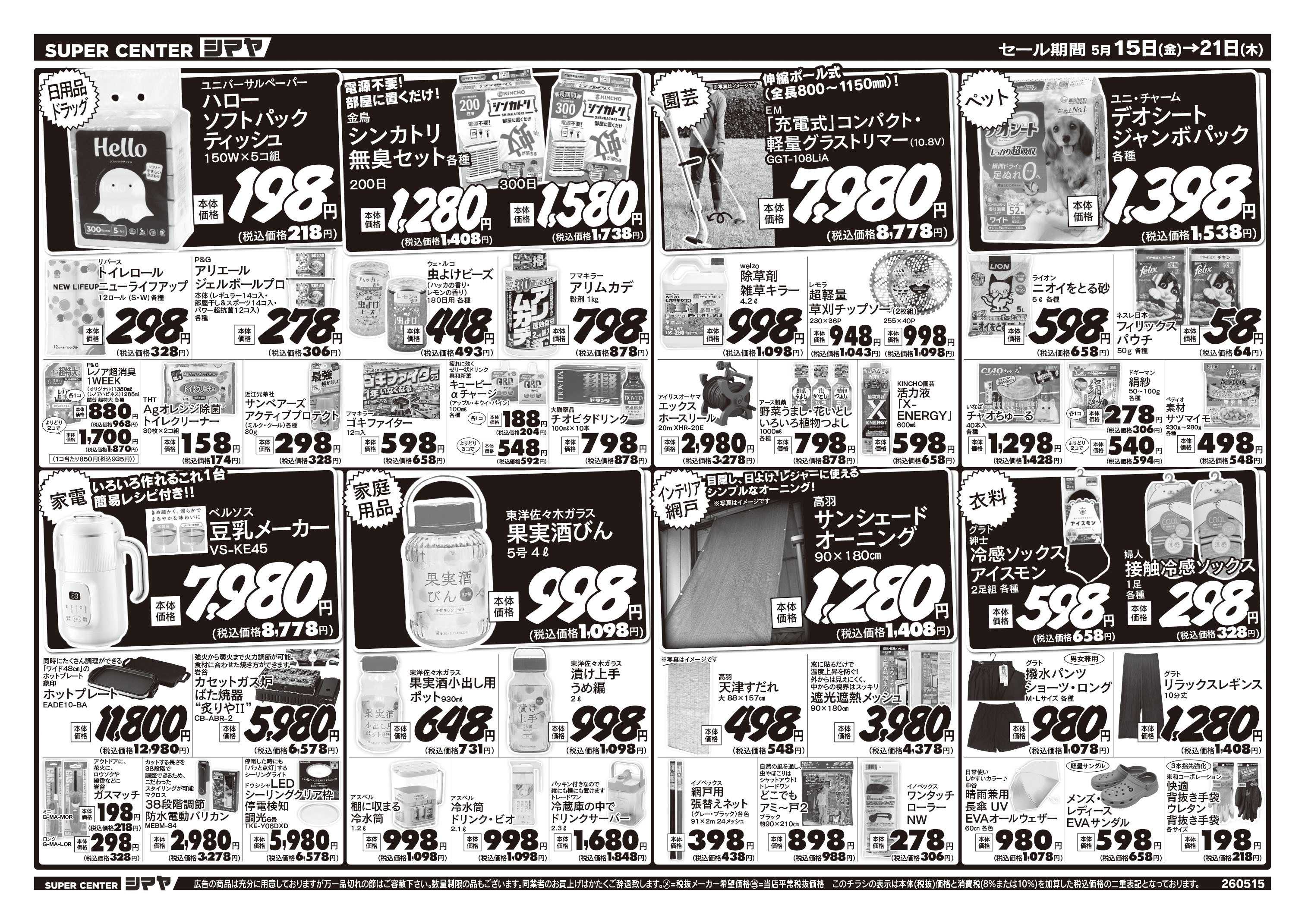 スーパーセンターシマヤ 初夏のお買得商品大集合！