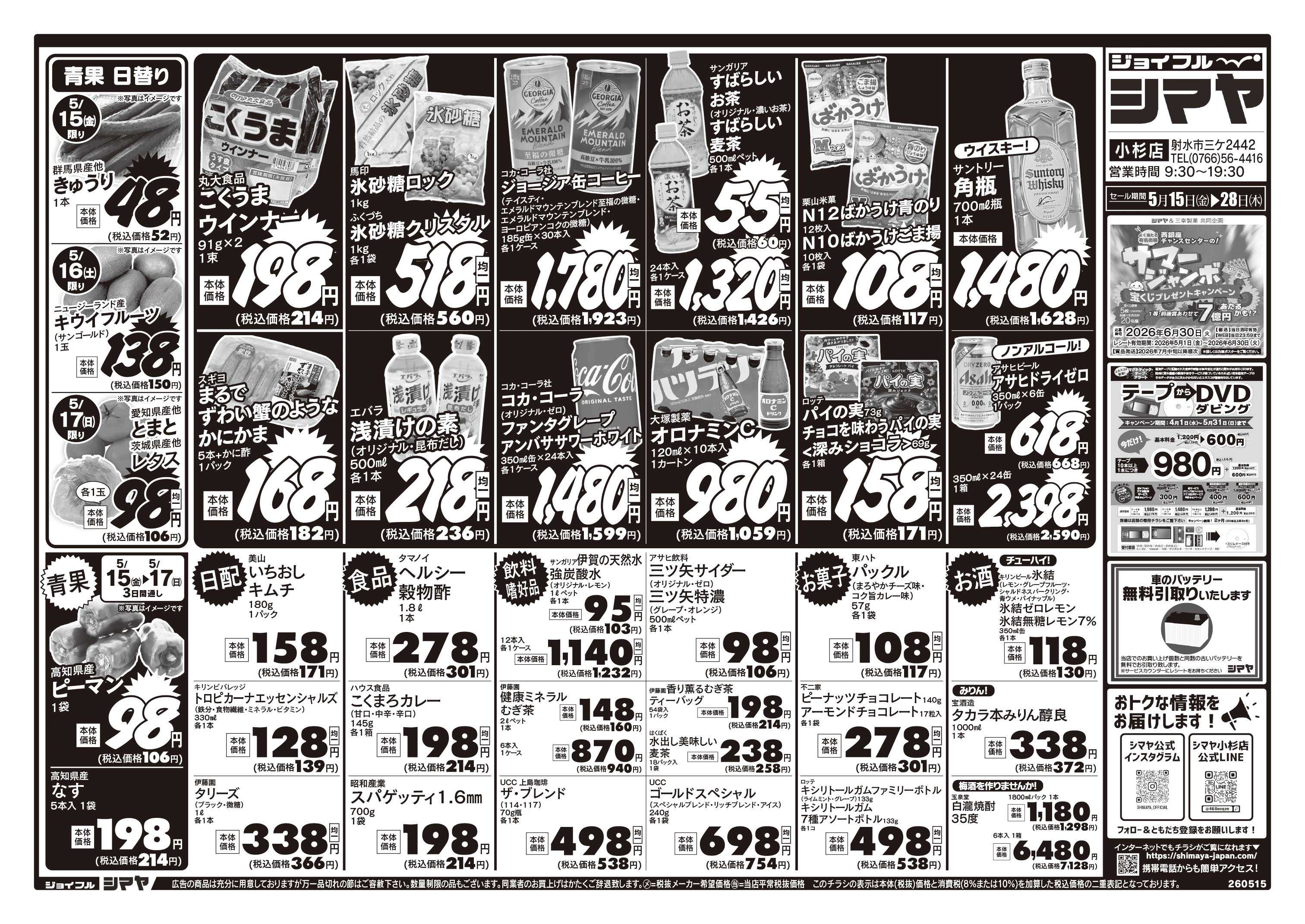ジョイフルシマヤ 初夏のお買得商品大集合！