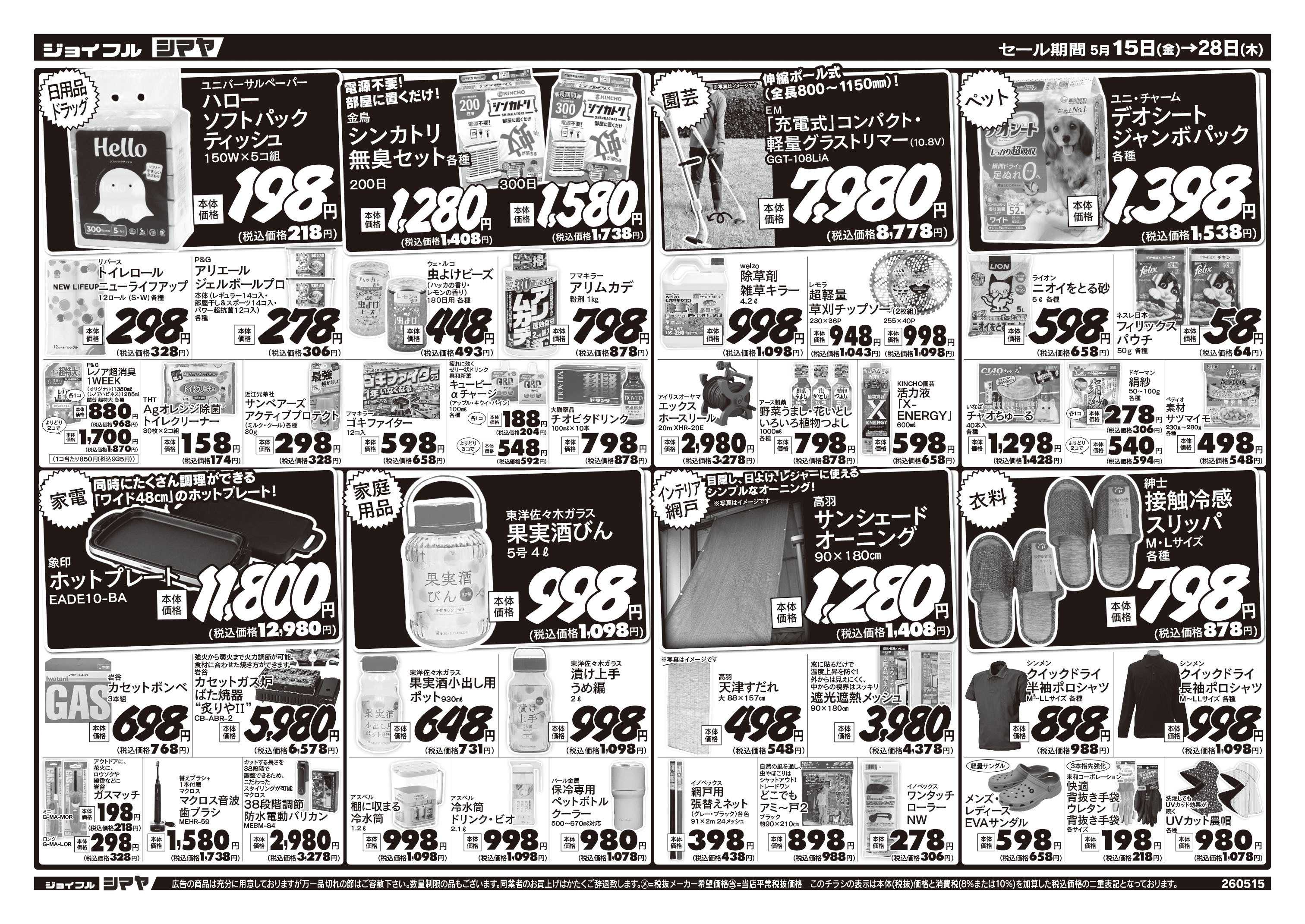 ジョイフルシマヤ 初夏のお買得商品大集合！