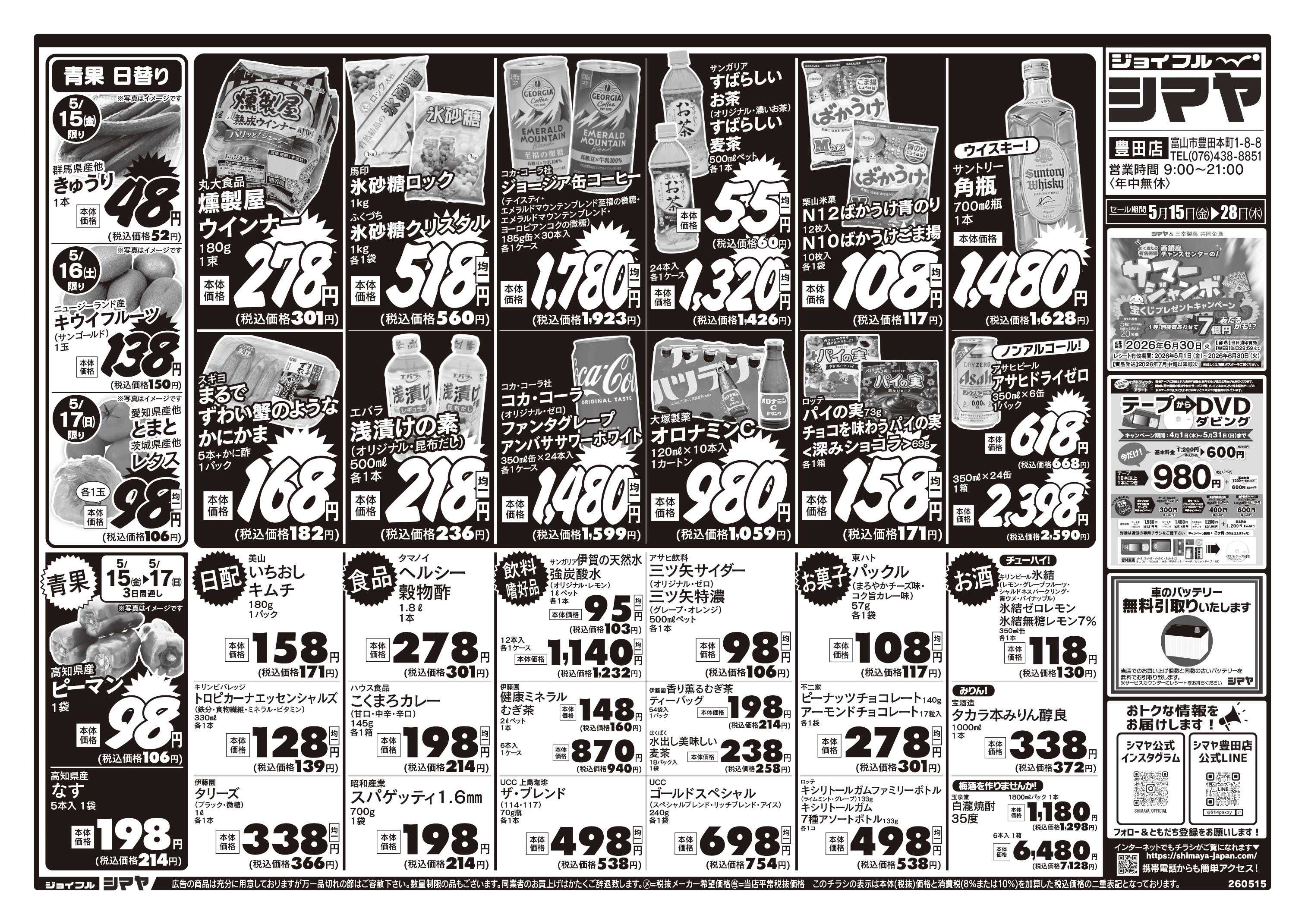 ジョイフルシマヤ 初夏のお買得商品大集合！