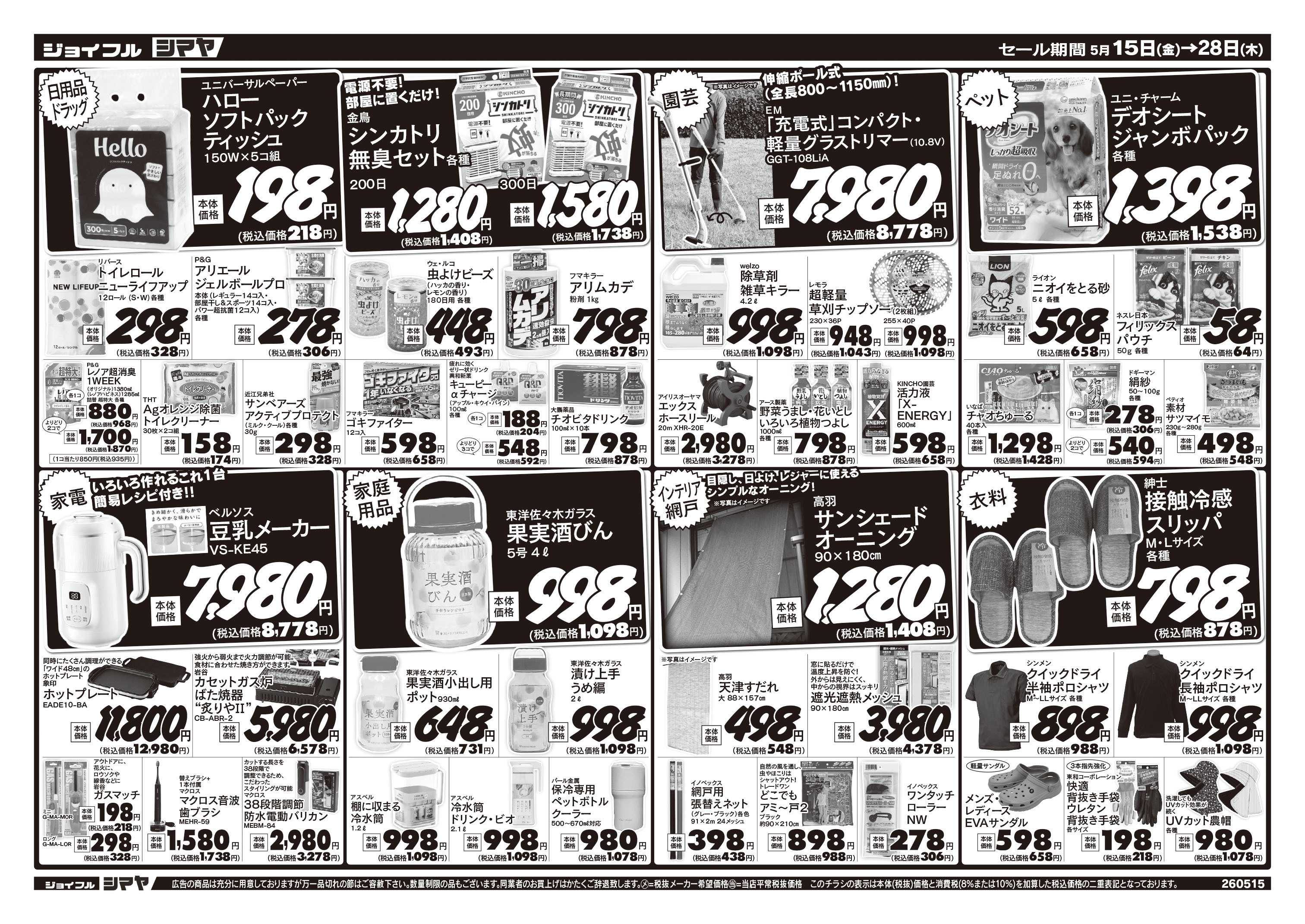 ジョイフルシマヤ 初夏のお買得商品大集合！