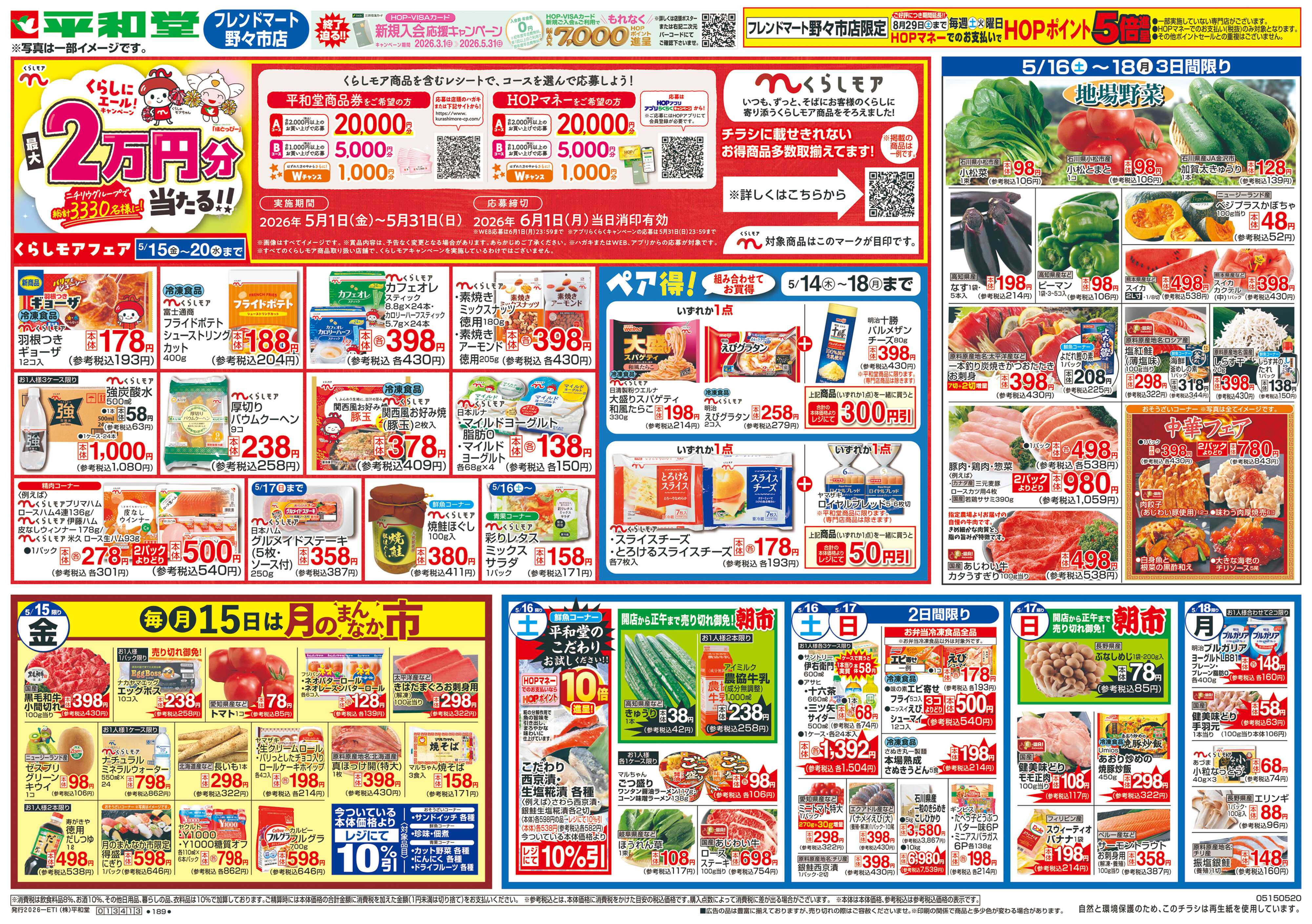 平和堂 5/15（金）～月のまんなか市【表面】