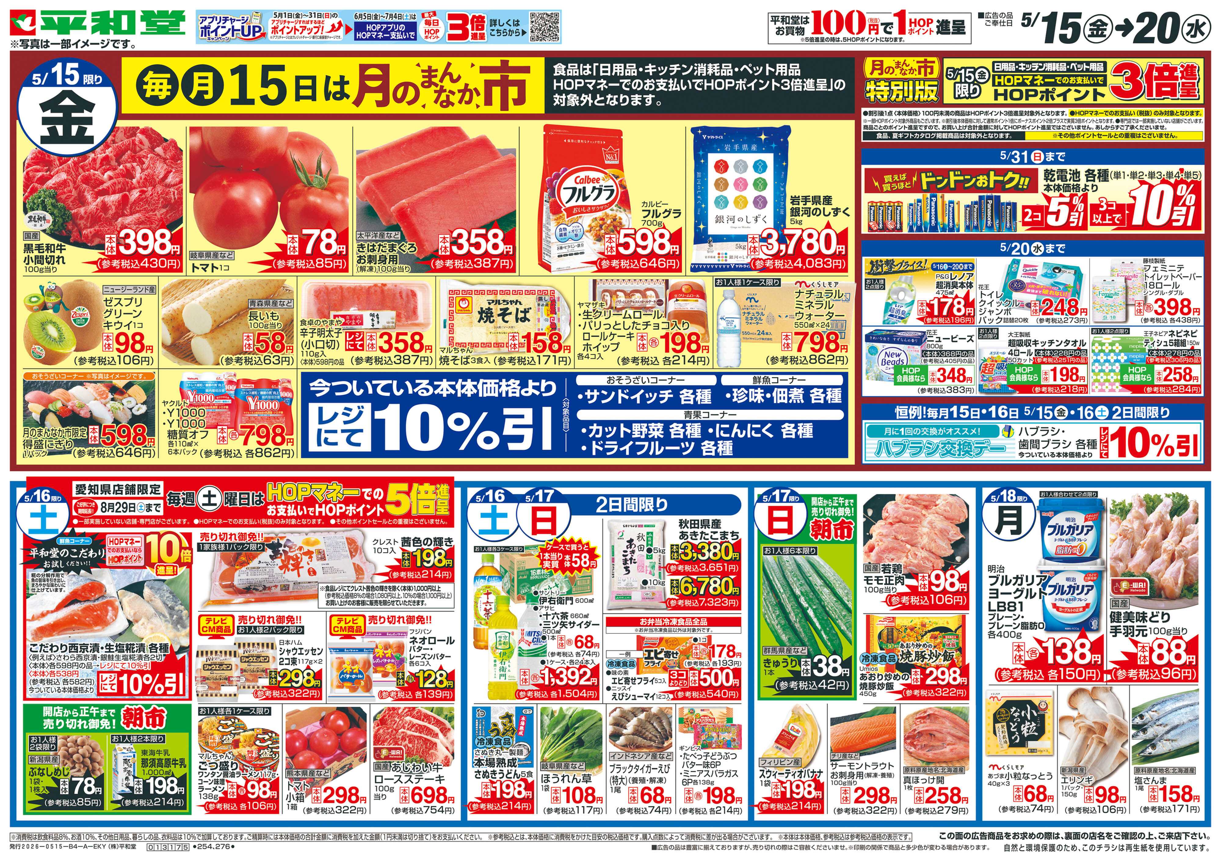 平和堂 5/15（金）～月のまんなか市
