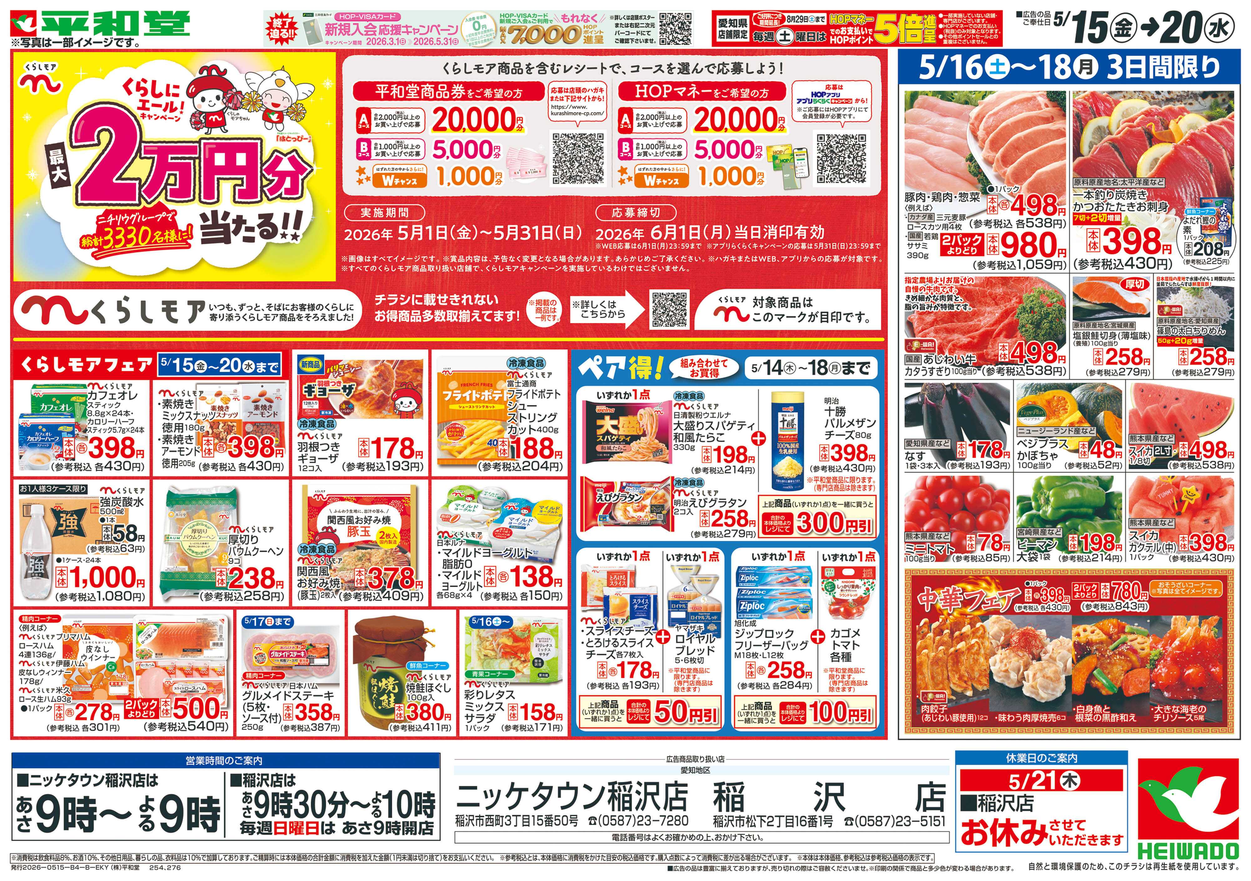 平和堂 5/15（金）～くらしモアフェア