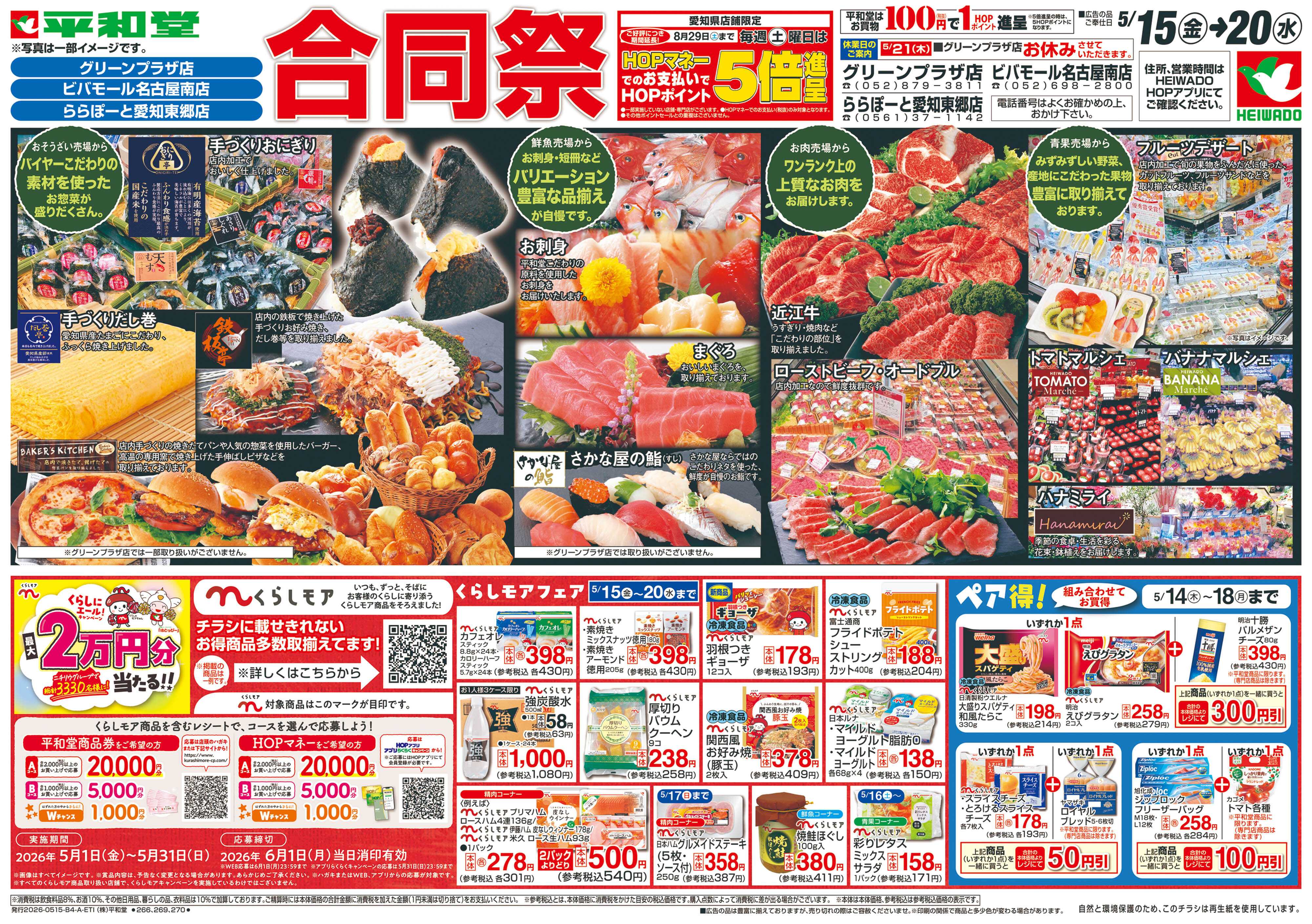 平和堂 5/15（金）～合同祭【表面】