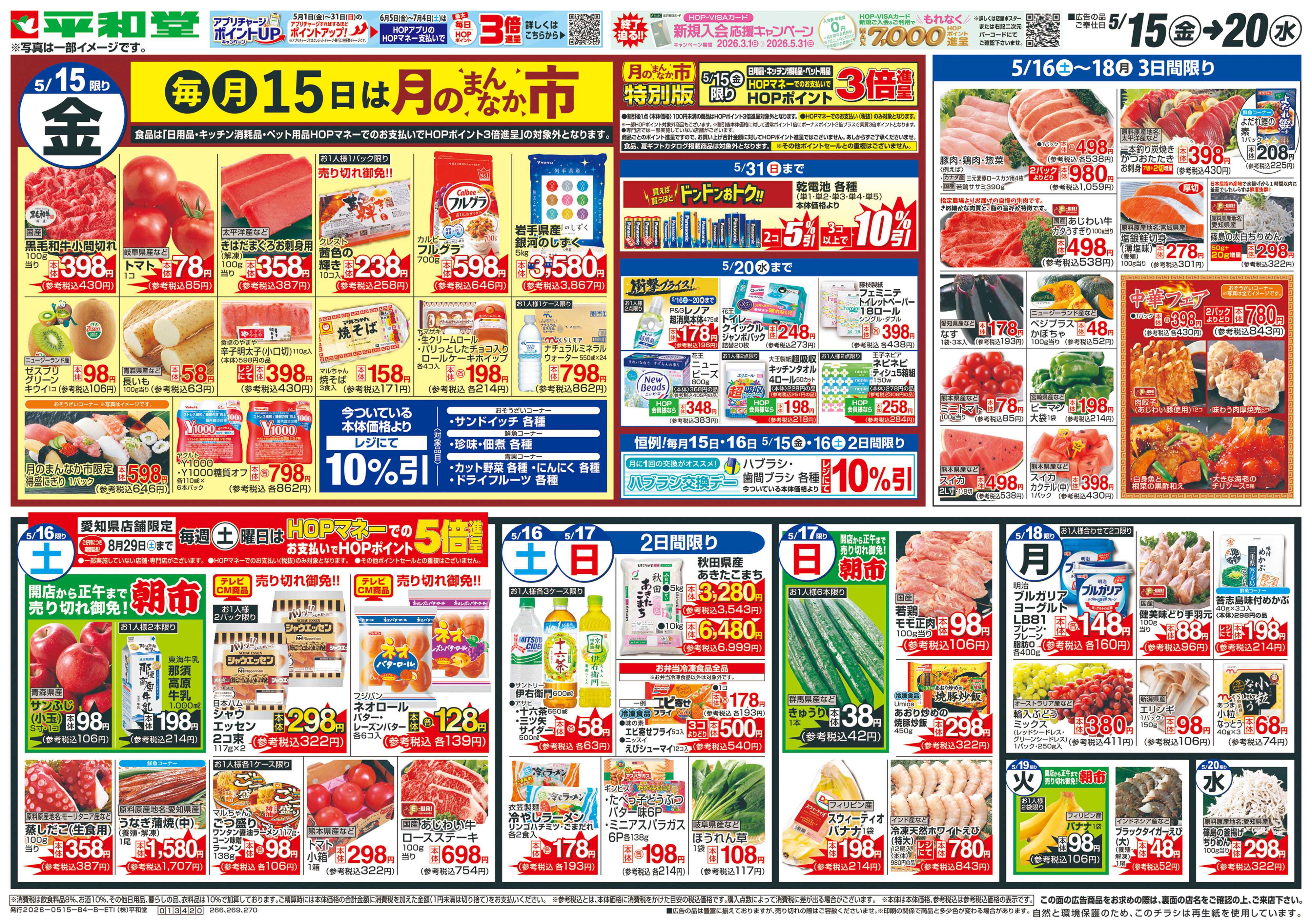 平和堂 5/15（金）～合同祭【裏面】