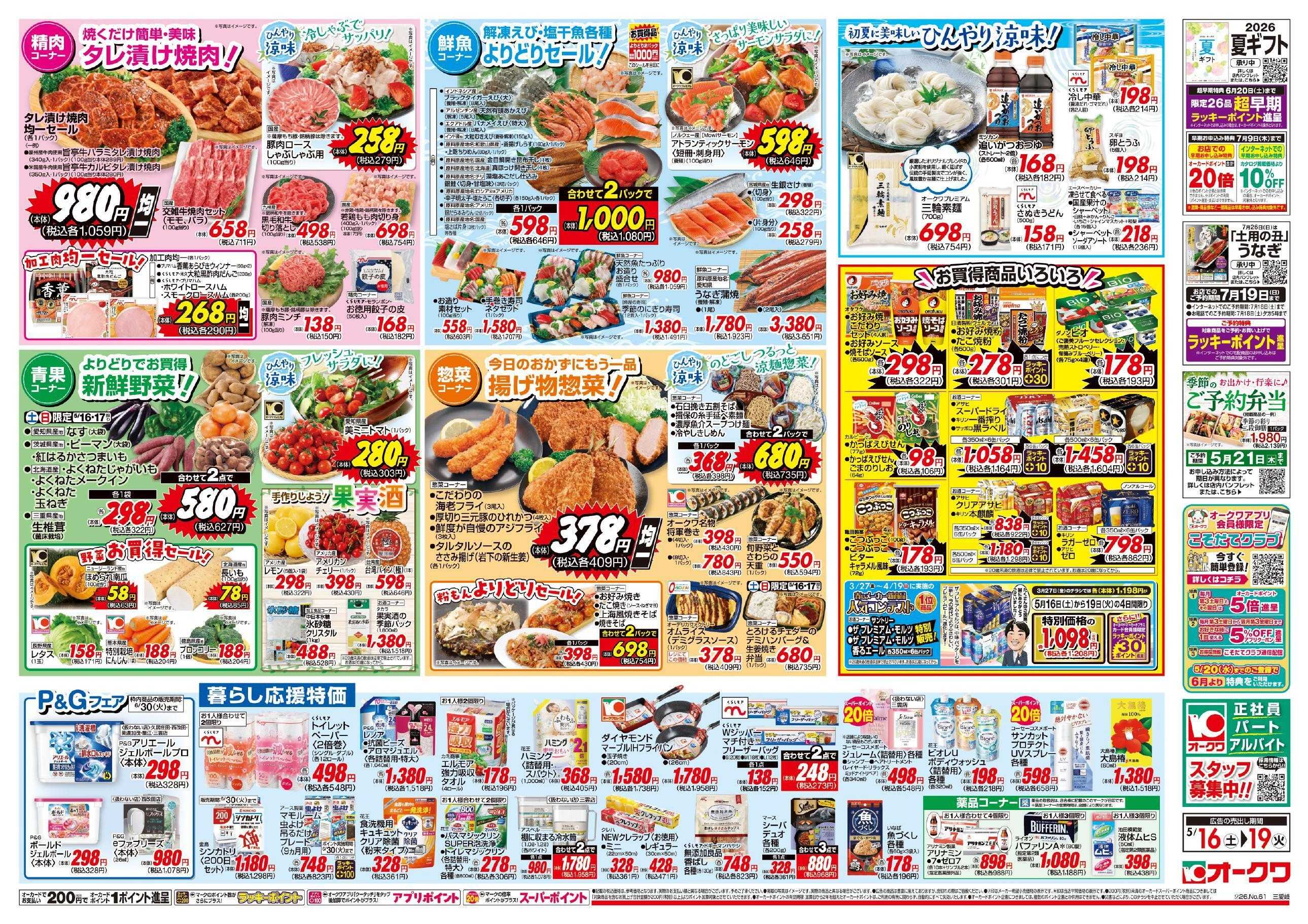オークワ 初夏に美味しいひんやり涼味！