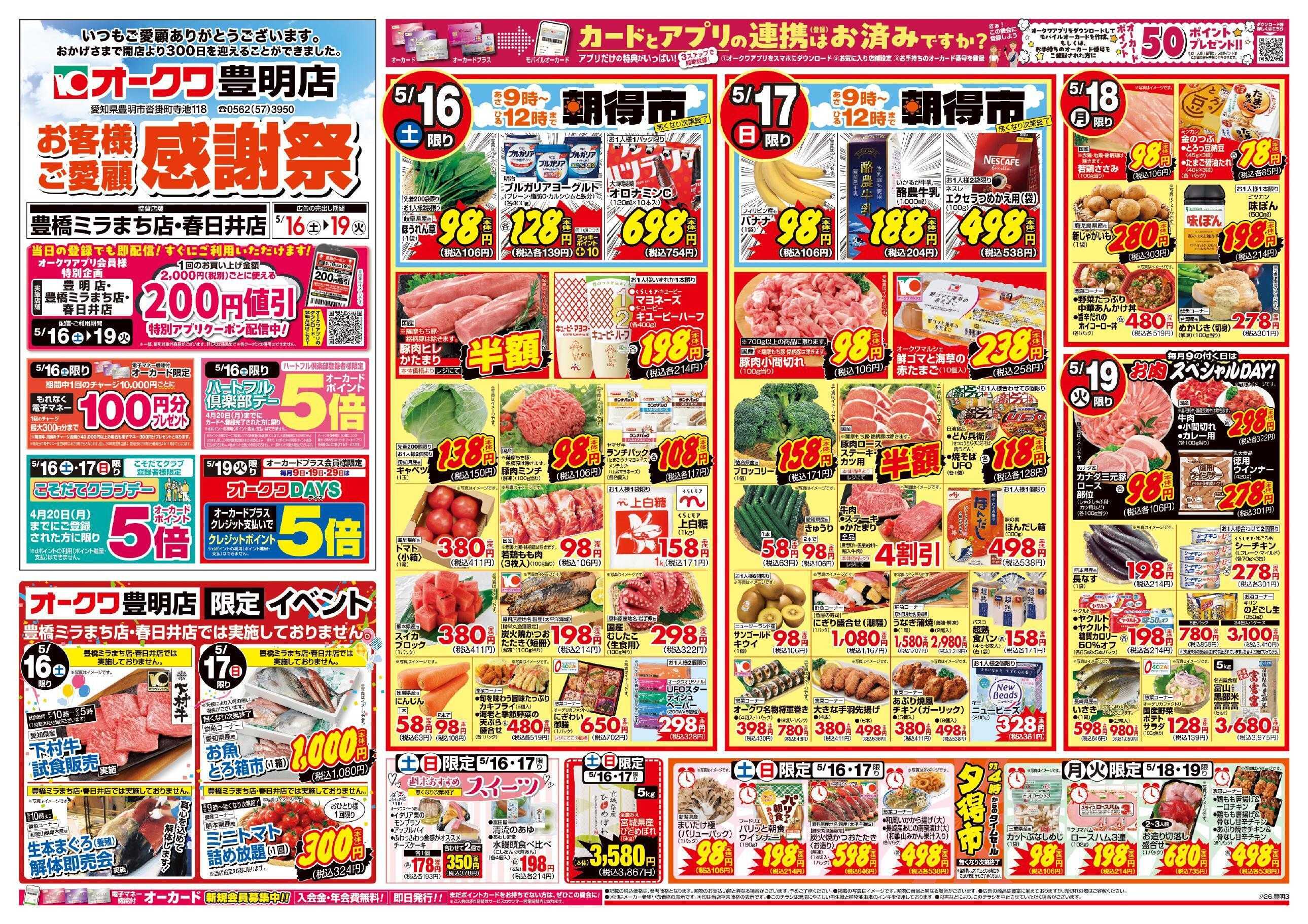 オークワ 豊明店　お客様ご愛顧感謝祭