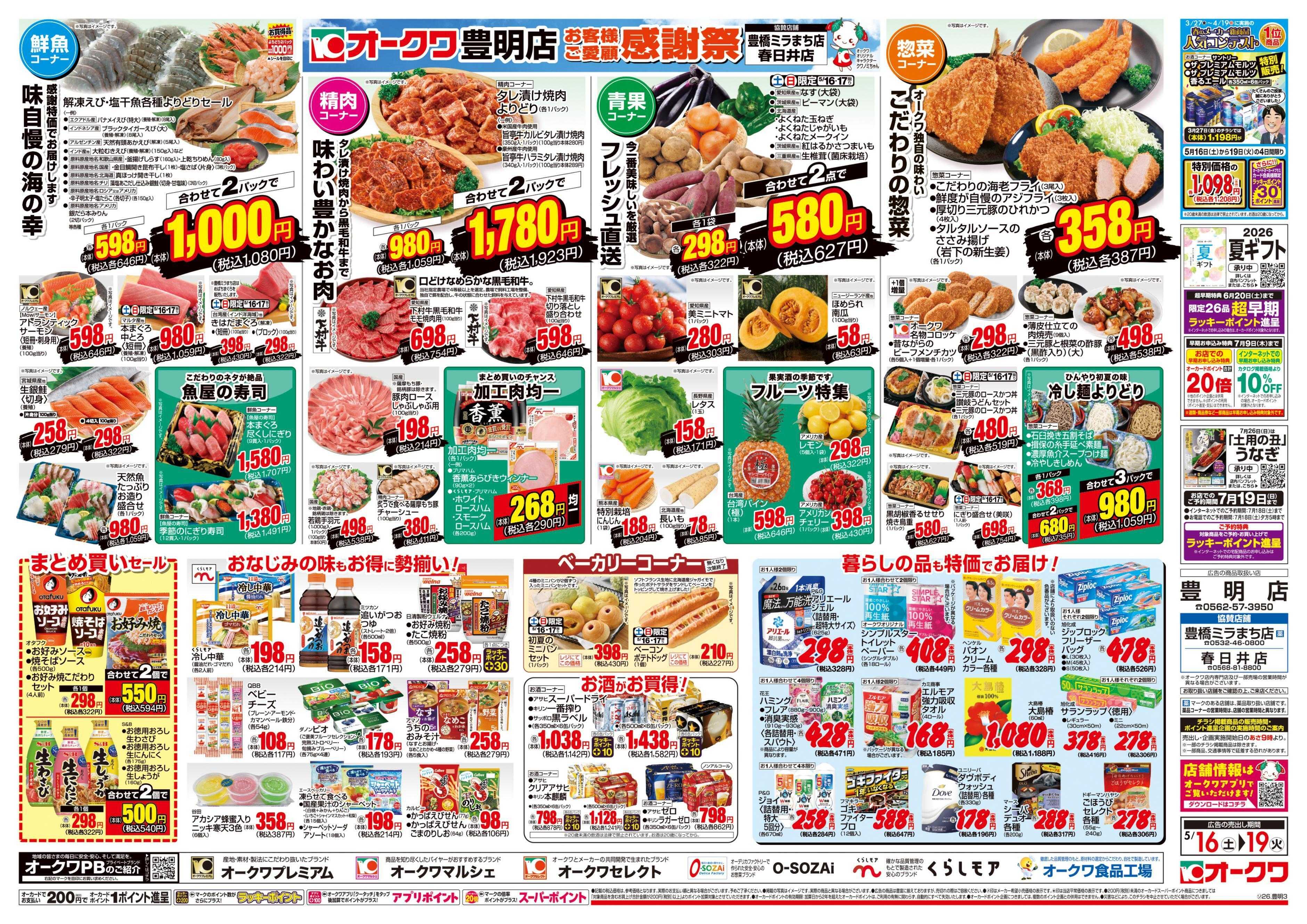 オークワ 豊明店　お客様ご愛顧感謝祭