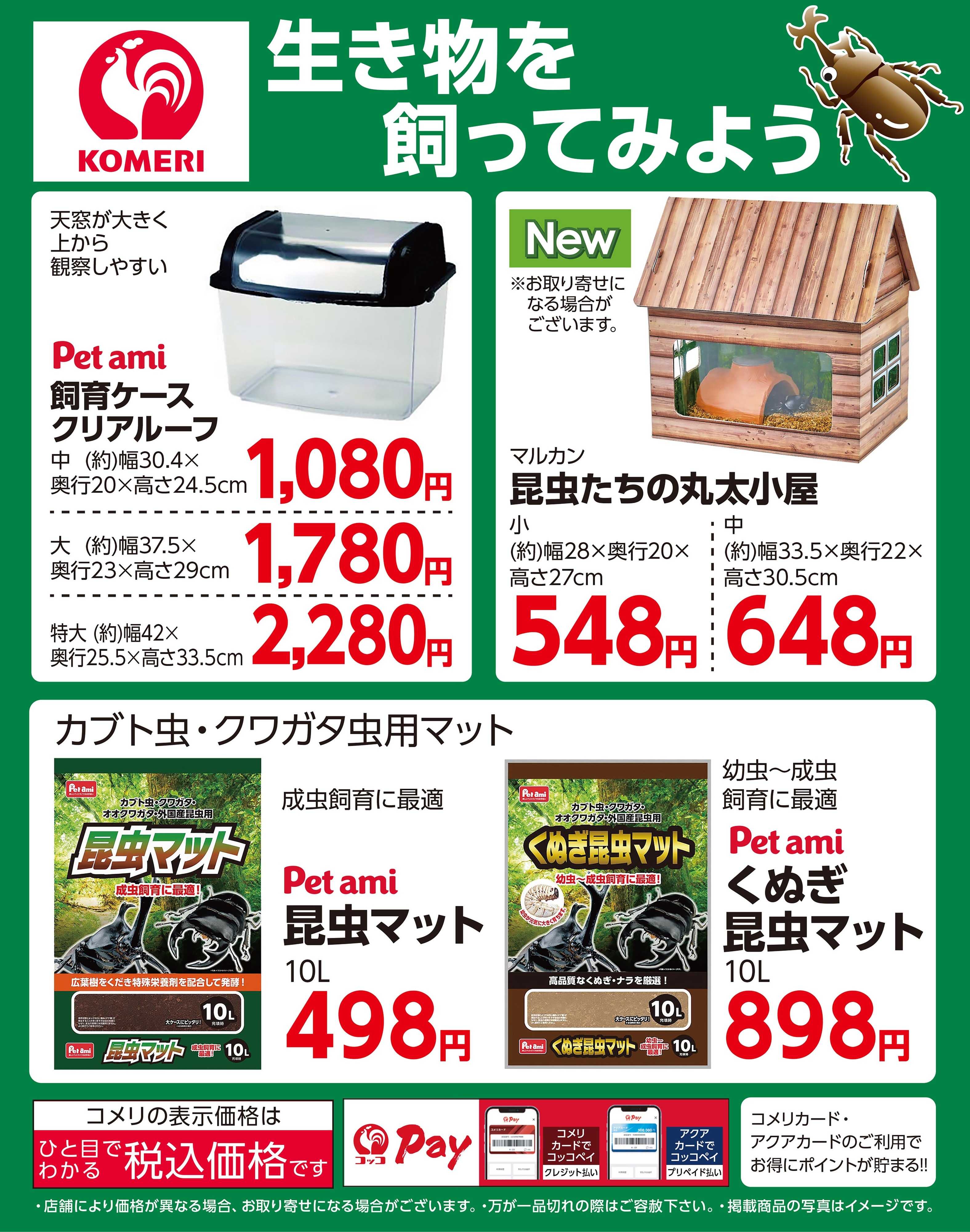 コメリハード＆グリーン 生き物を飼ってみよう