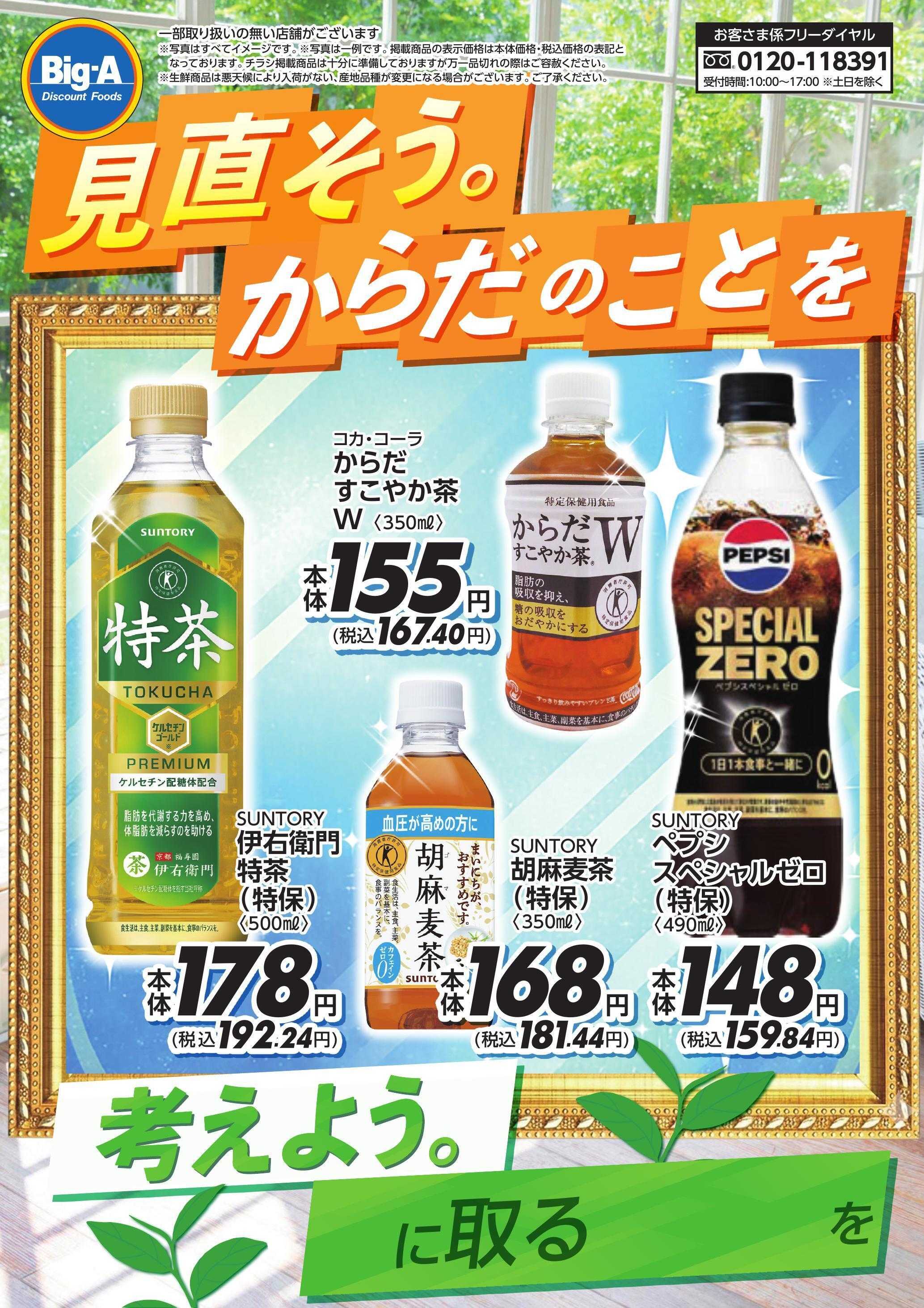 ビッグ・エー ５／１６号　見直そう。からだのことを