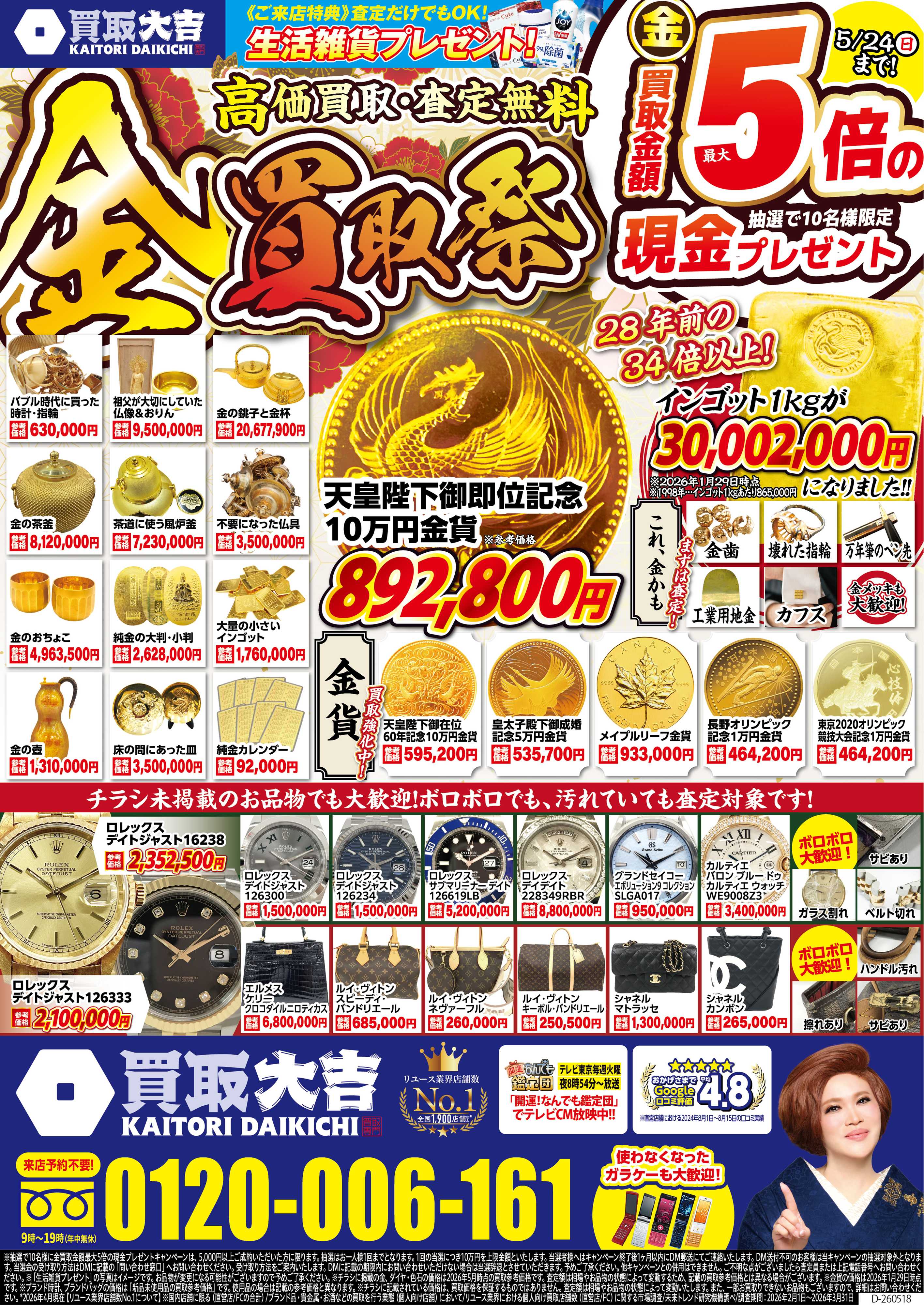 買取大吉 5月18日～5月24日掲載号