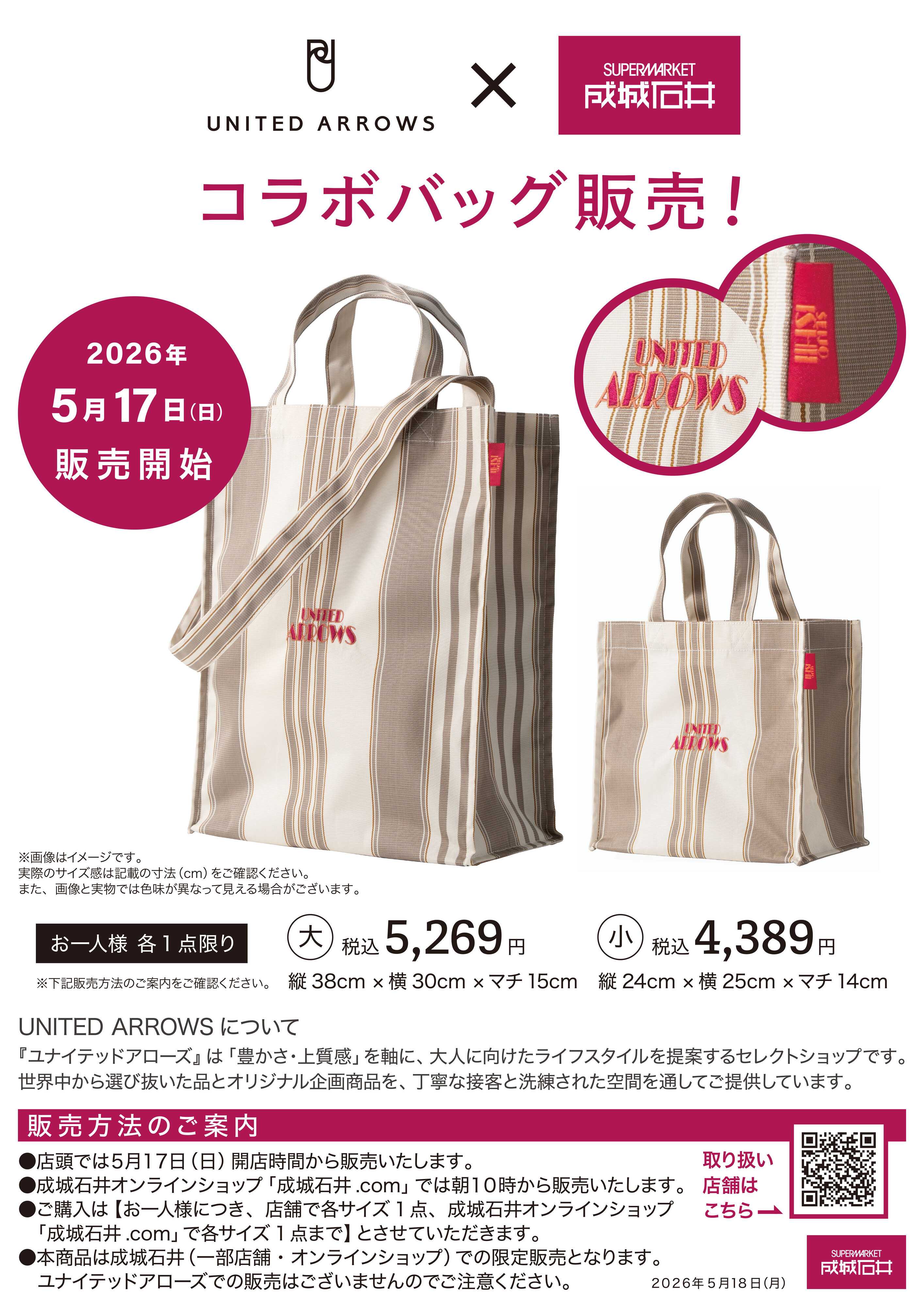成城石井 「UNITED ARROWS×成城石井」 オリジナルショッピングバッグ販売！