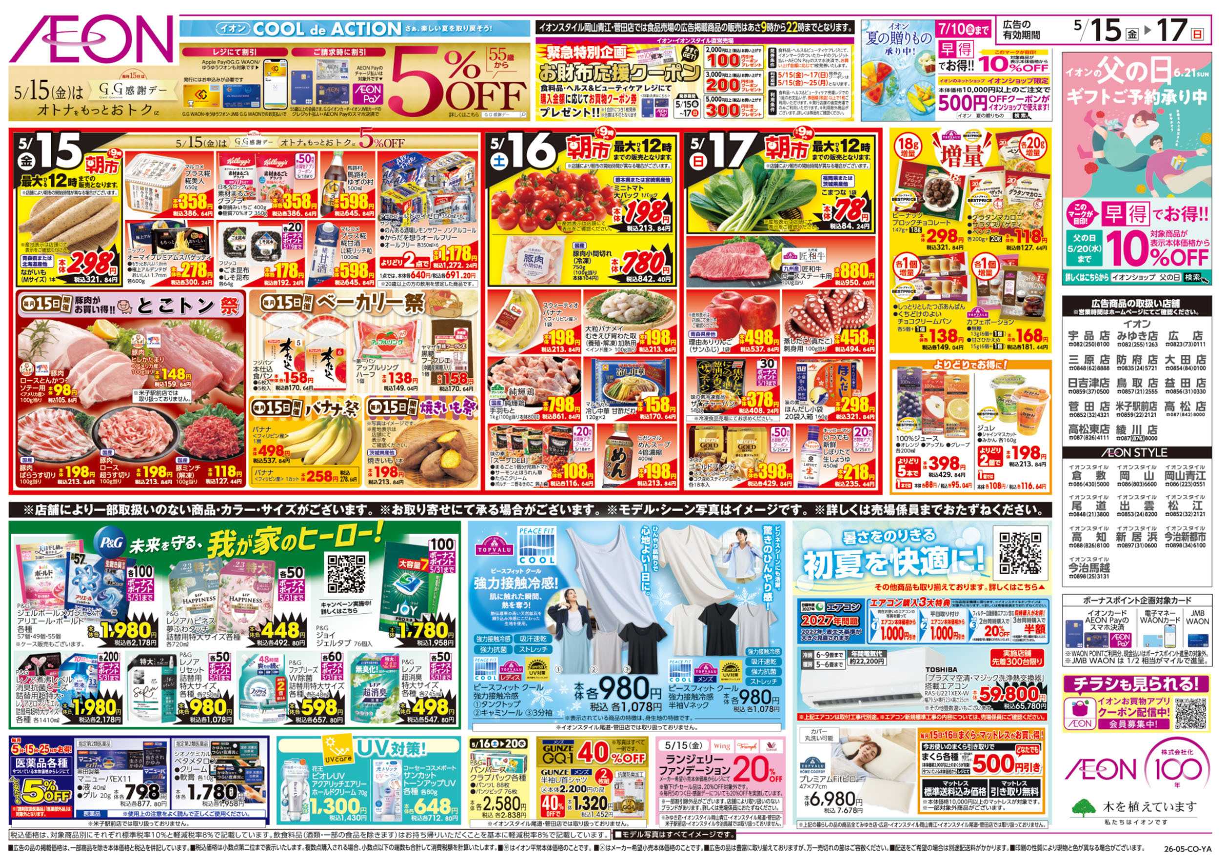 イオン 第12週　5/15号　ガチ推し宣言