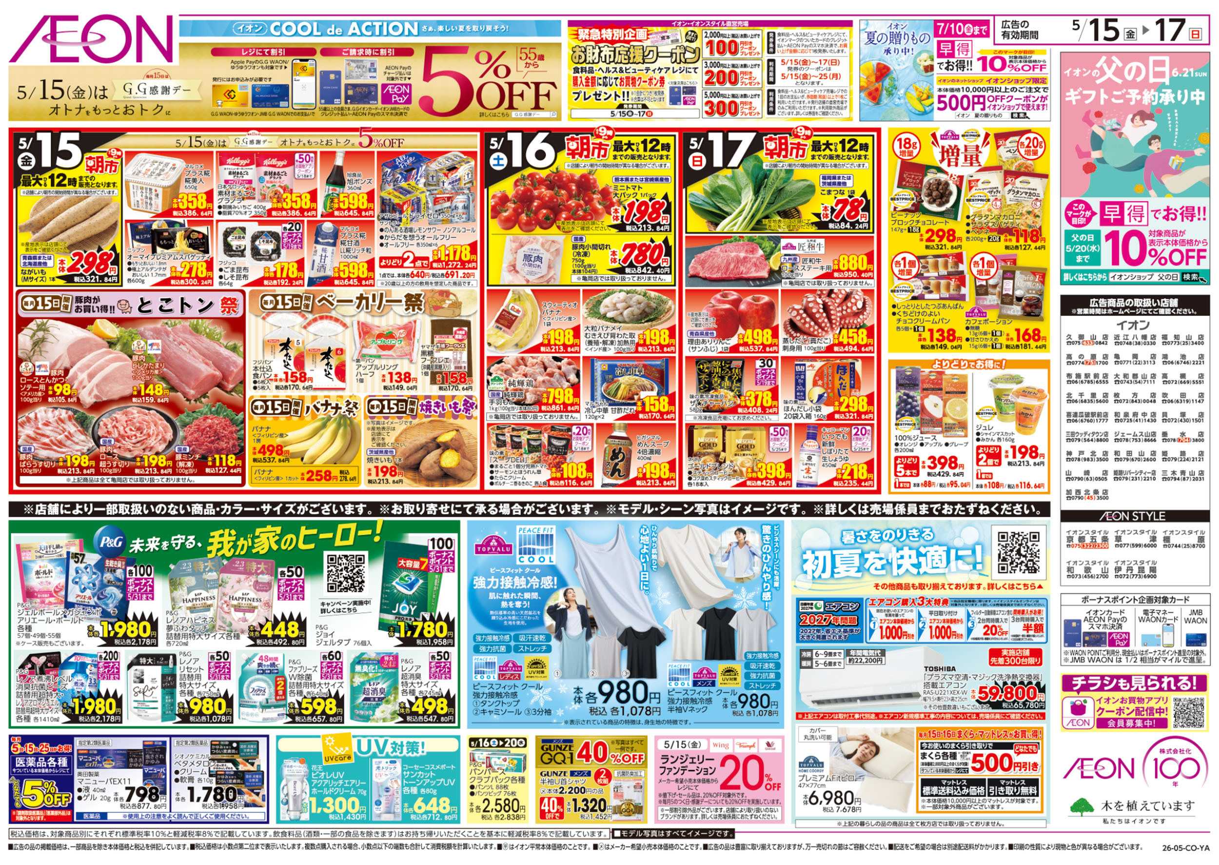 イオン 第12週　5/15号　ガチ推し宣言
