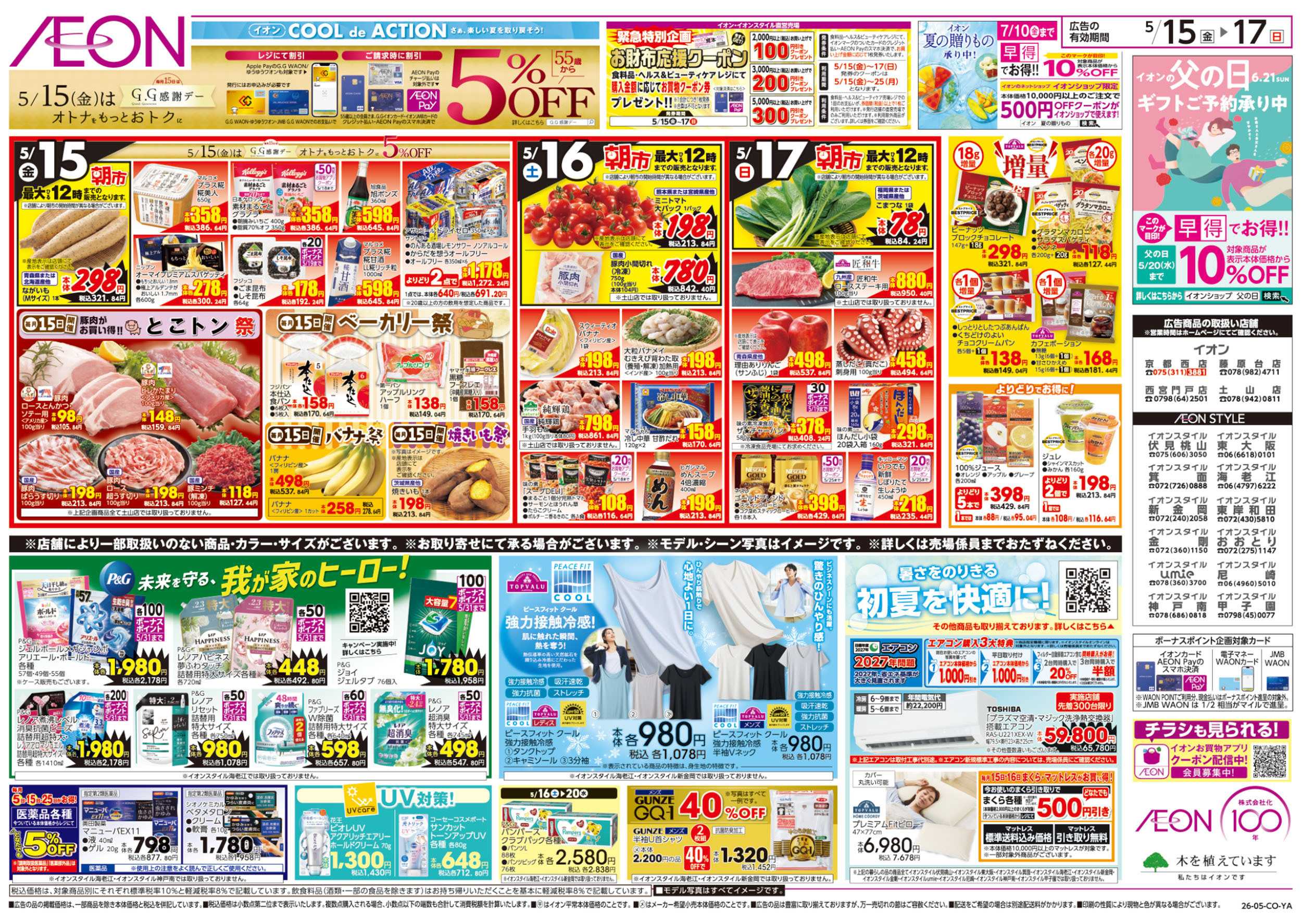 イオンスタイル 第12週　5/15号　ガチ推し宣言