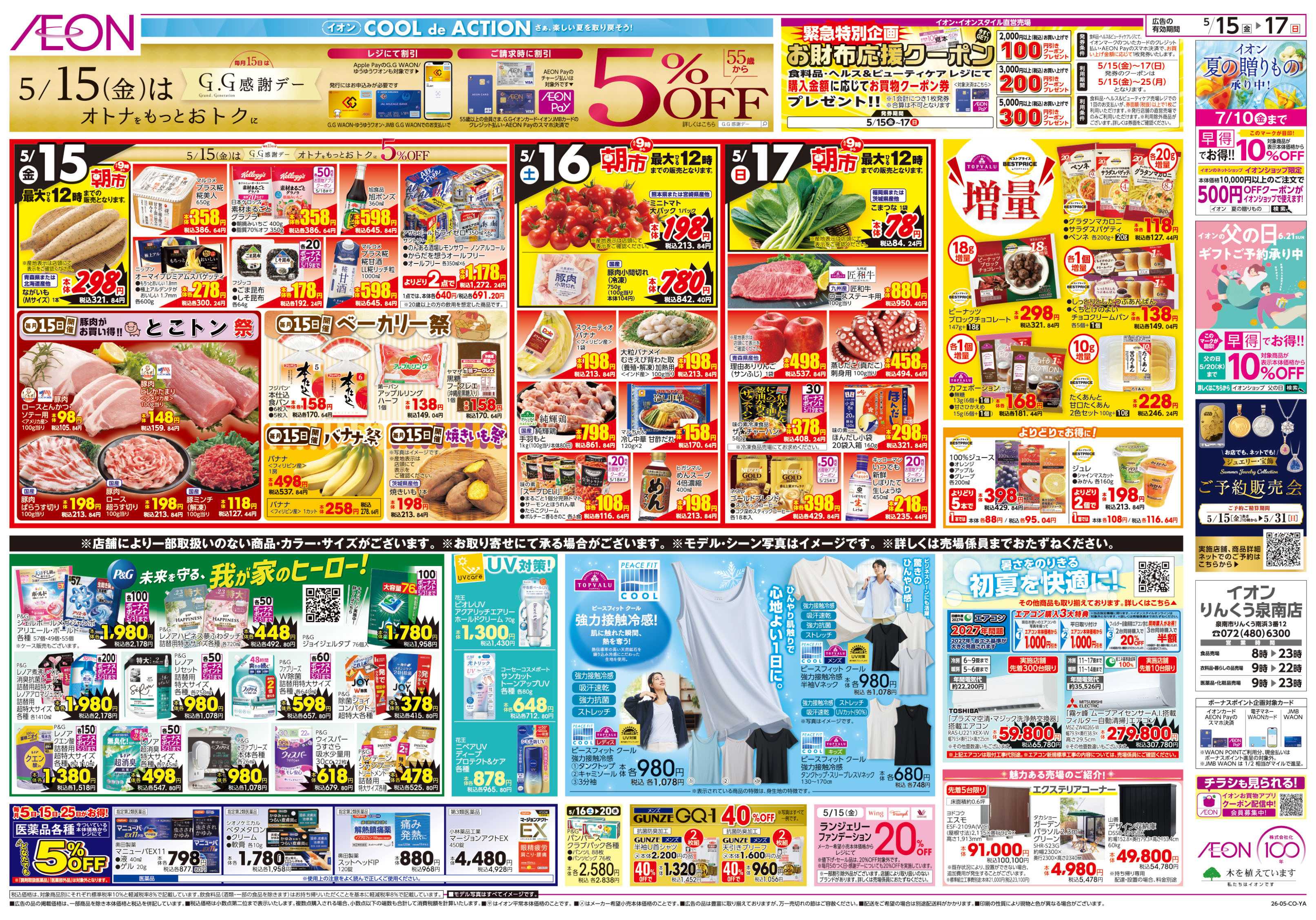 イオン 第12週　5/15号　ガチ推し宣言