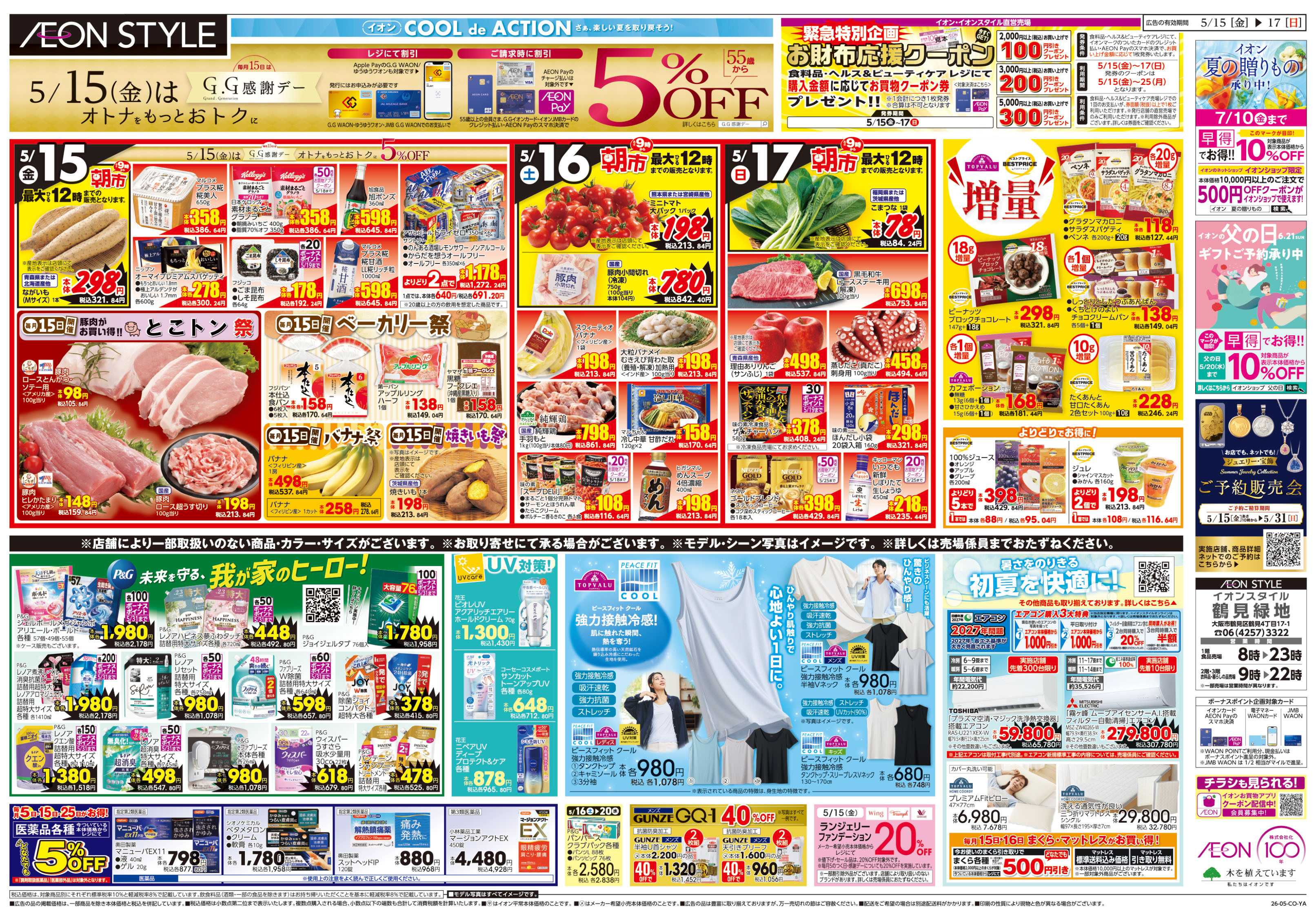 イオンスタイル 第12週　5/15号　ガチ推し宣言