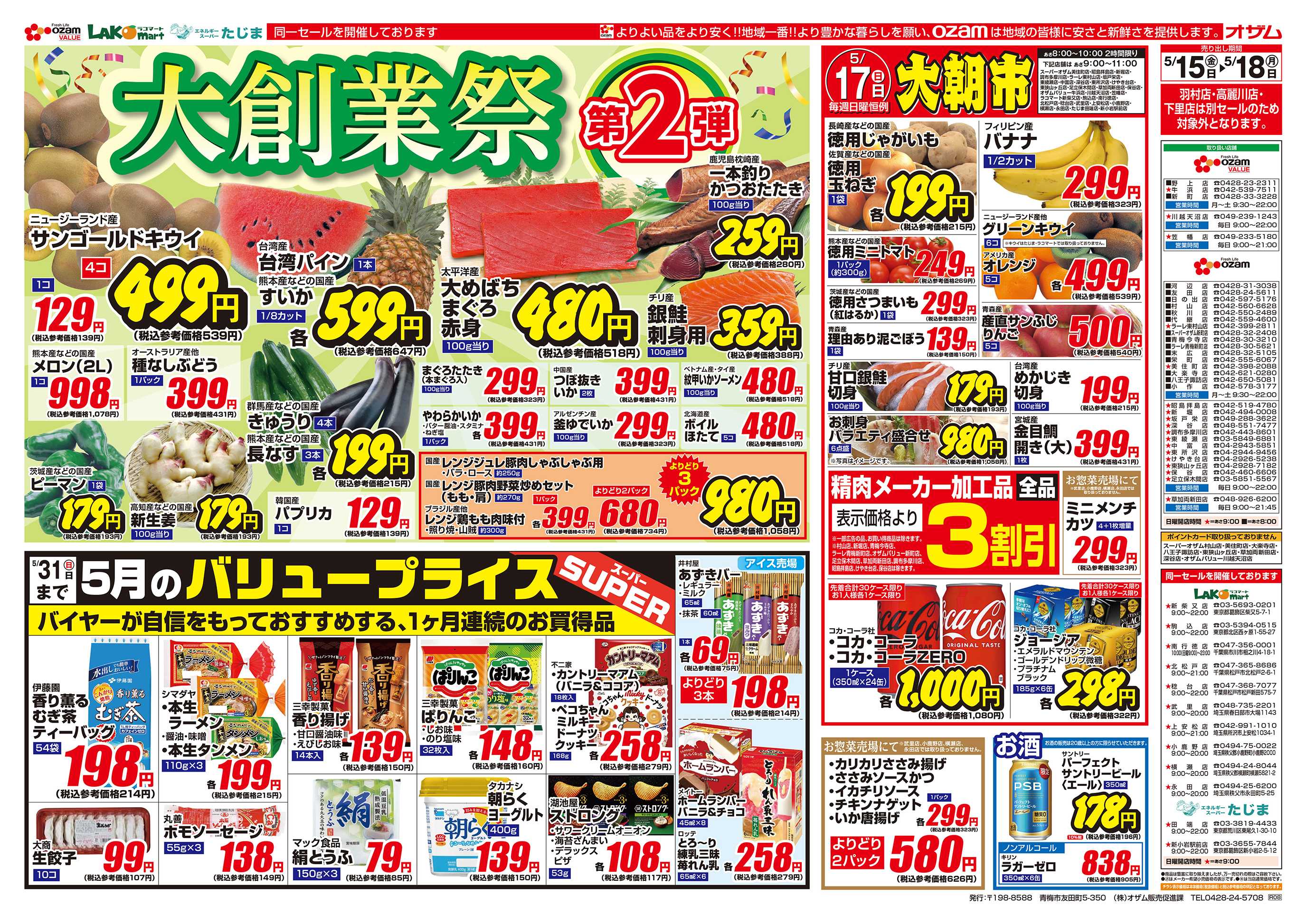 スーパーオザム 5/15号「大創業祭 第2弾」