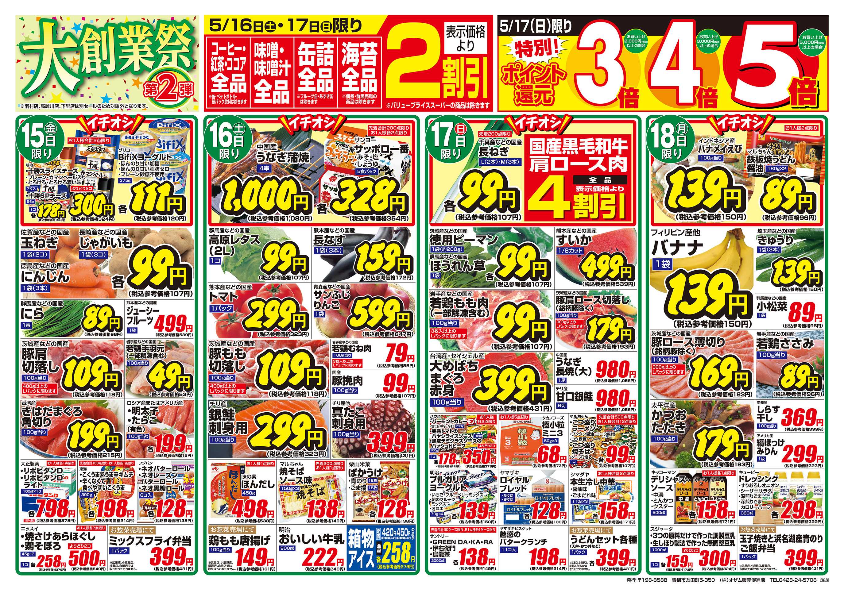 スーパーオザム 5/15号「大創業祭 第2弾」