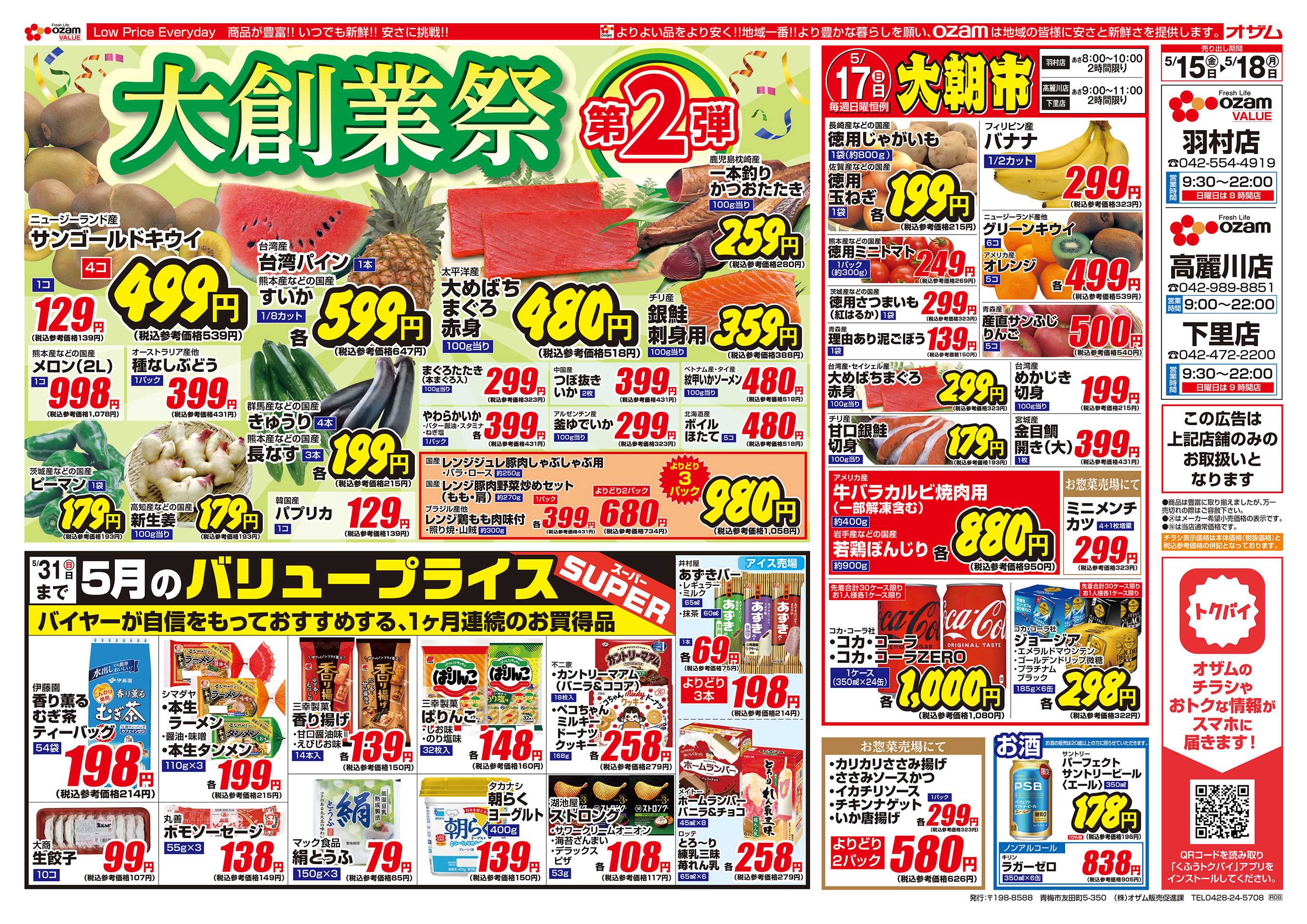 スーパーオザム 5/15号「羽村店・高麗川店・下里店限定 大創業祭 第2弾」