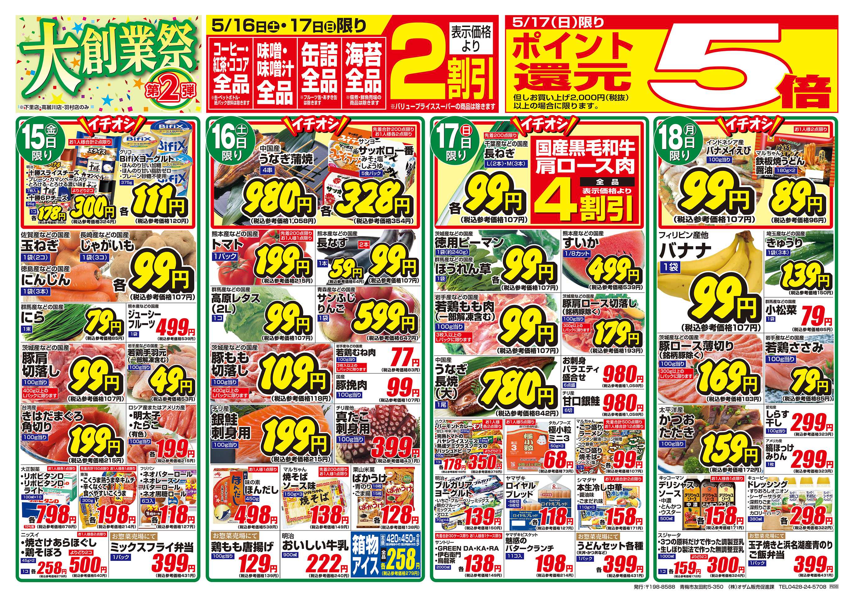 スーパーオザム 5/15号「羽村店・高麗川店・下里店限定 大創業祭 第2弾」