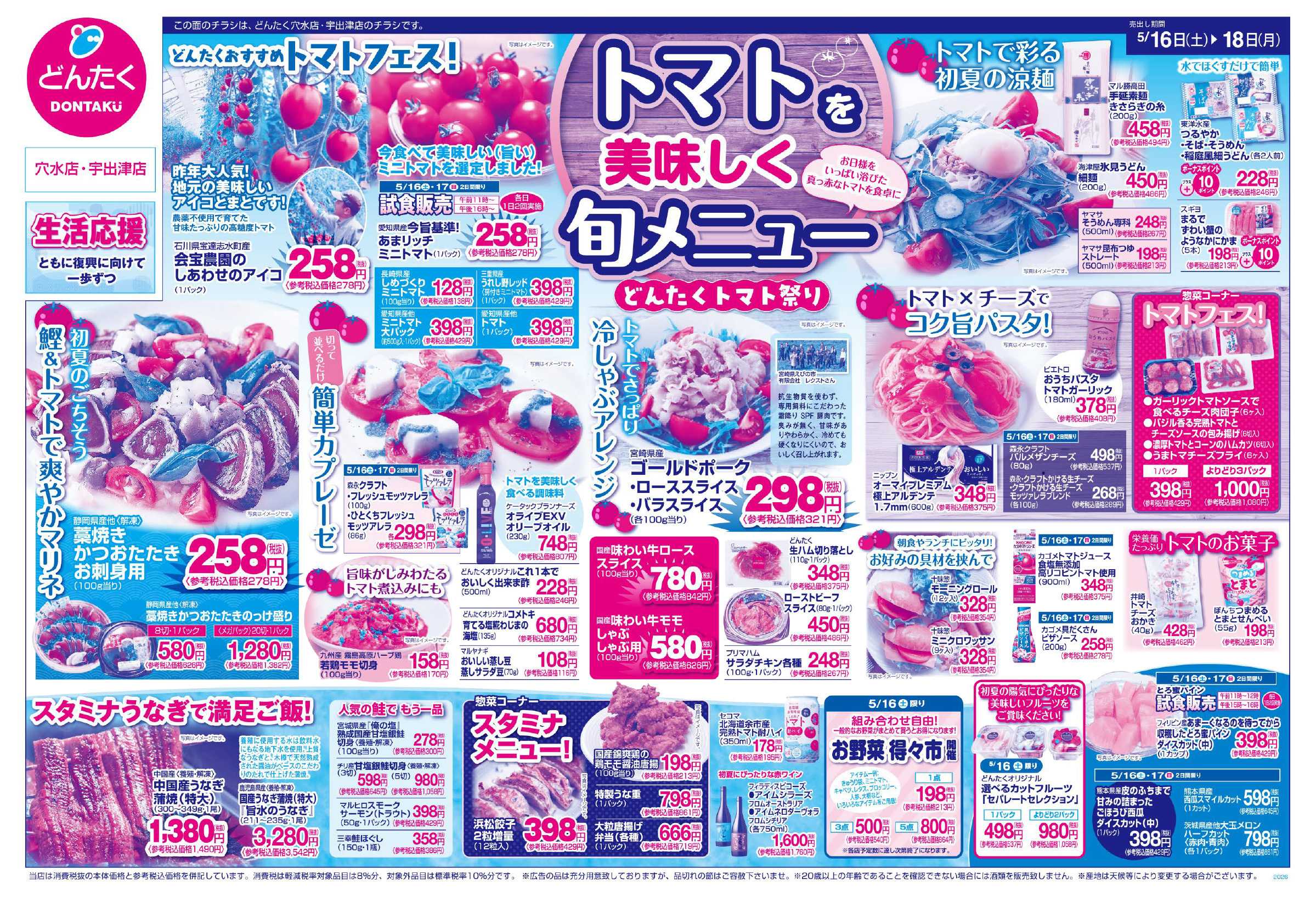 どんたく 5/16（土）〜18（月）トマトを美味しく旬メニュー「どんたくトマト祭り」