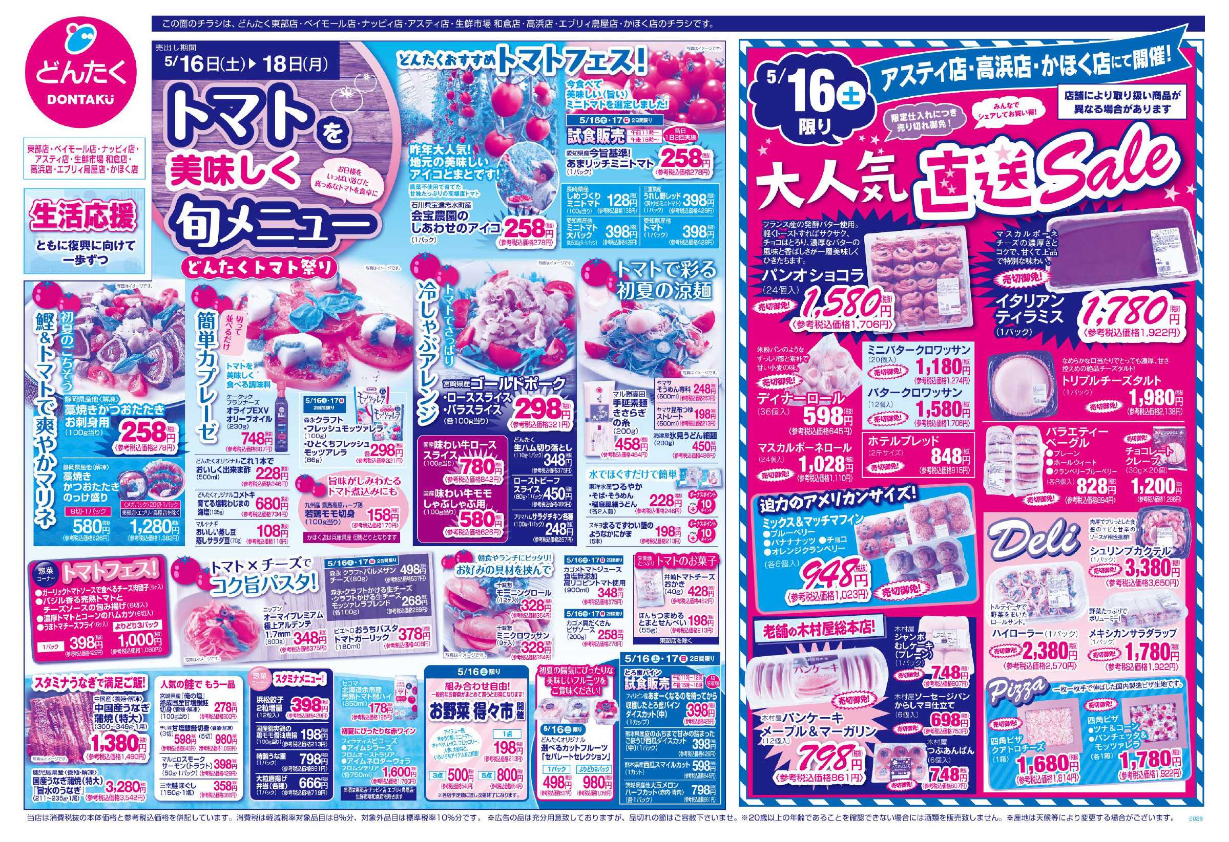 どんたく 5/16（土）大人気 直送Sale / 5/16（土）〜18（月）トマトを美味しく旬メニュー「どんたくトマト祭り」
