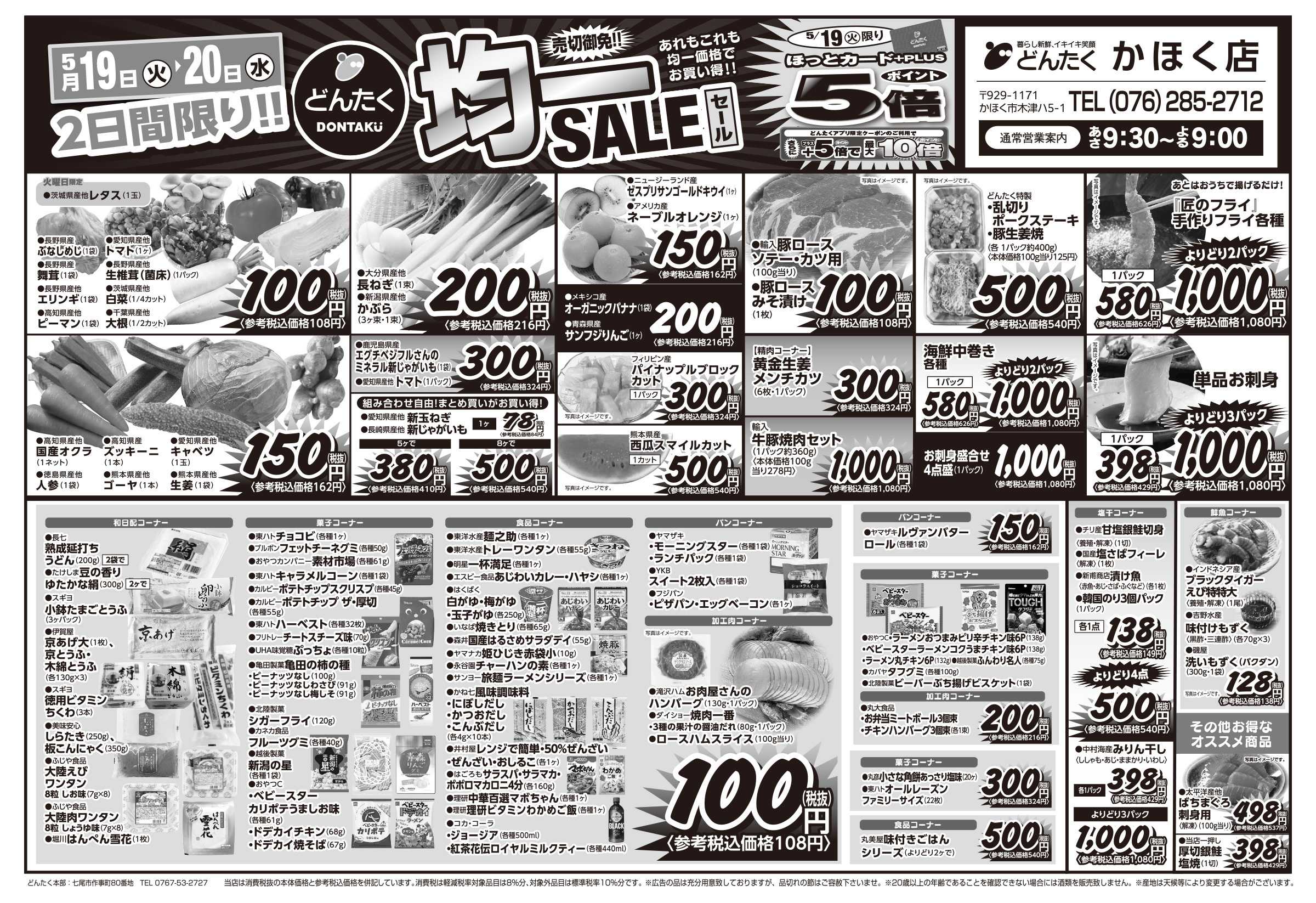 どんたく 火水は均一セール開催！火〜金は日替り特価市セール！