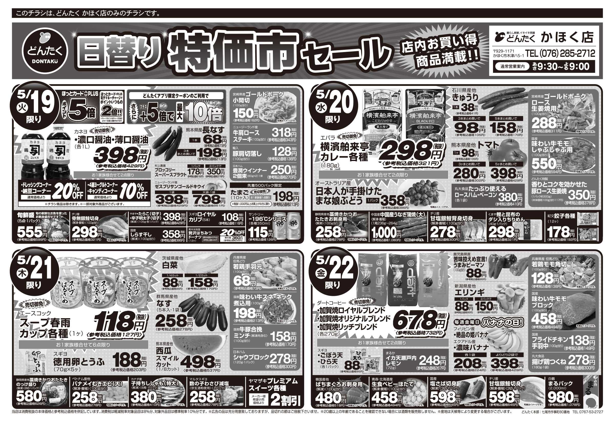 どんたく 火水は均一セール開催！火〜金は日替り特価市セール！